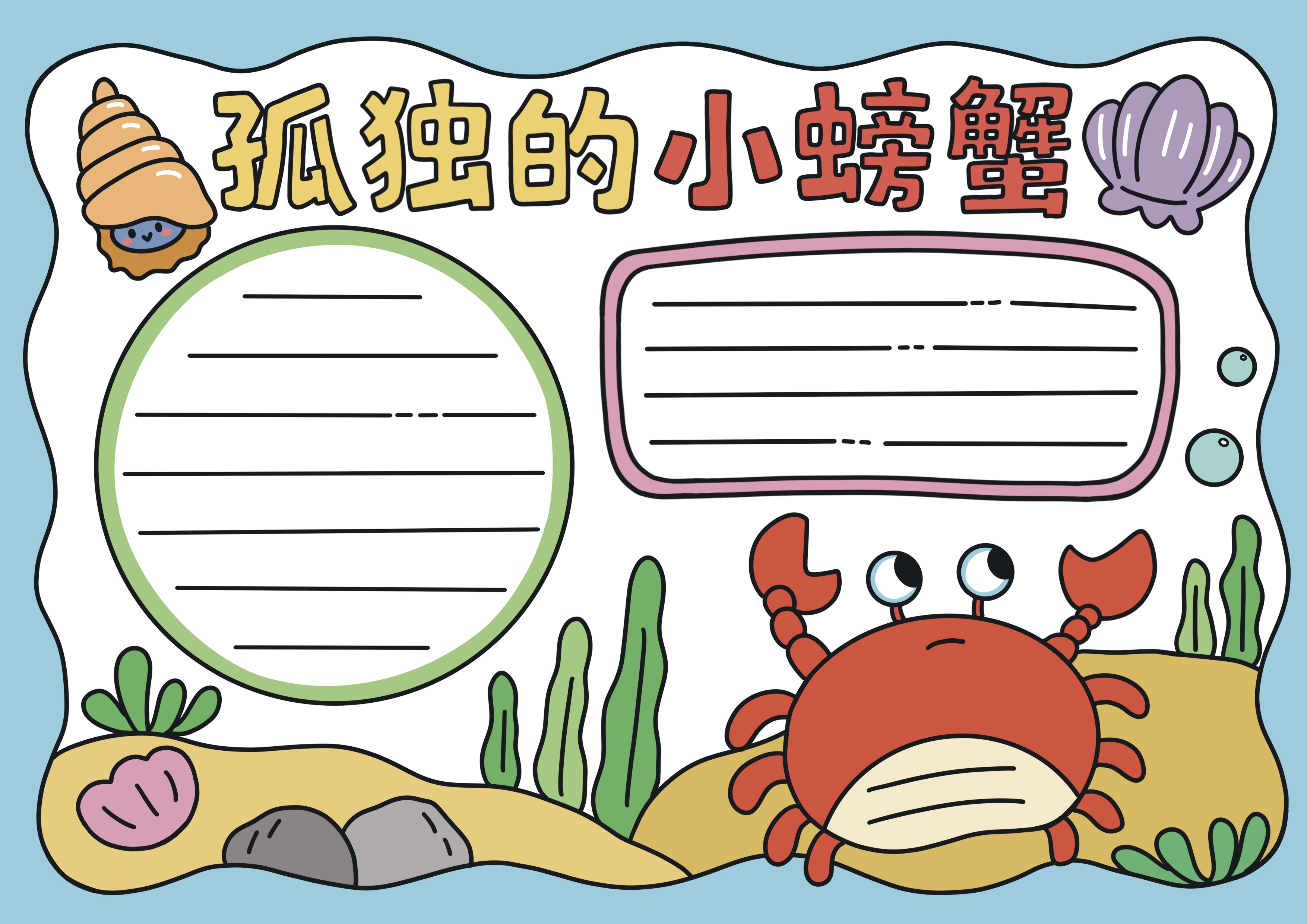 孤独的小螃蟹主题阅读手抄报