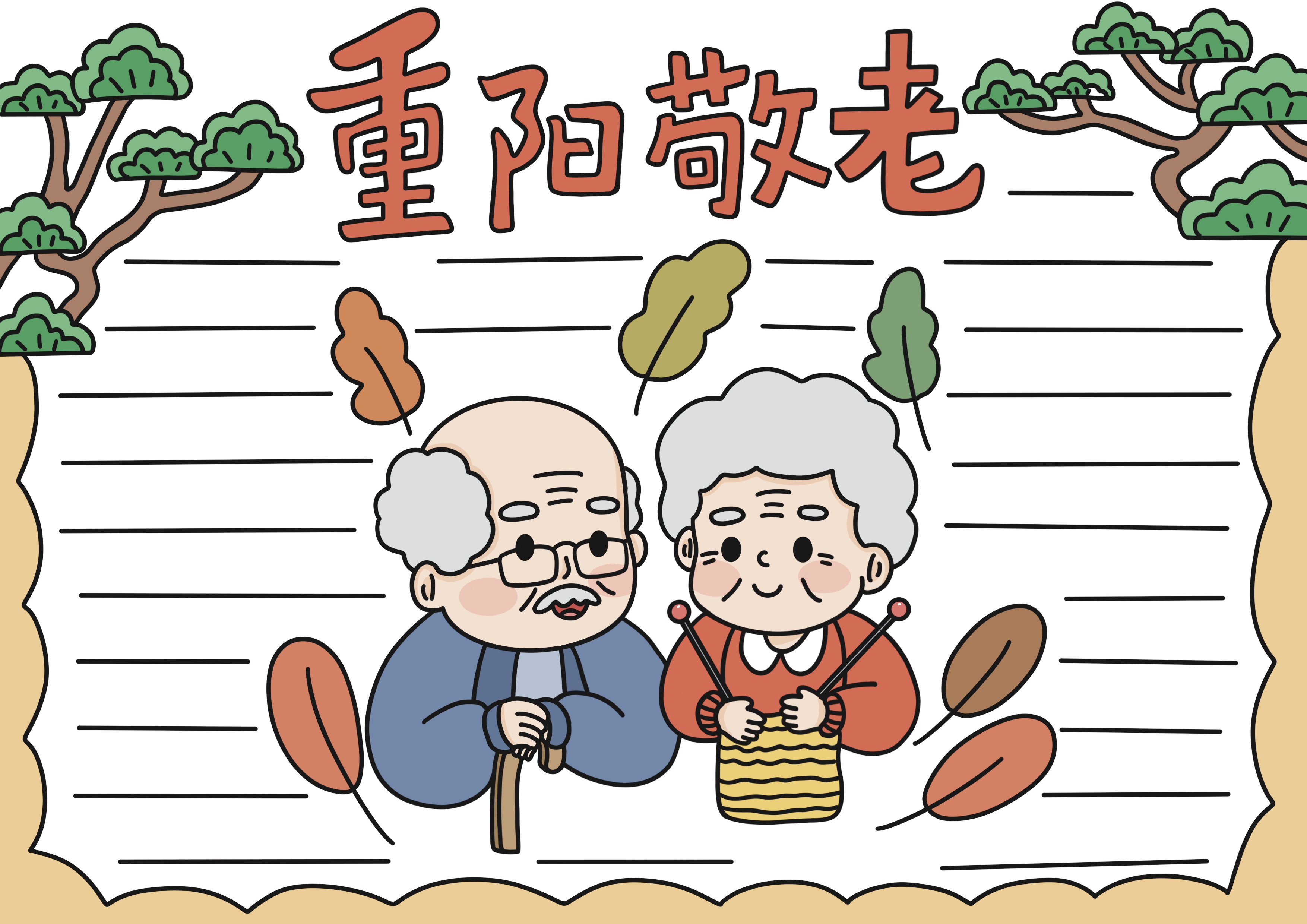 重阳敬老主题手抄报