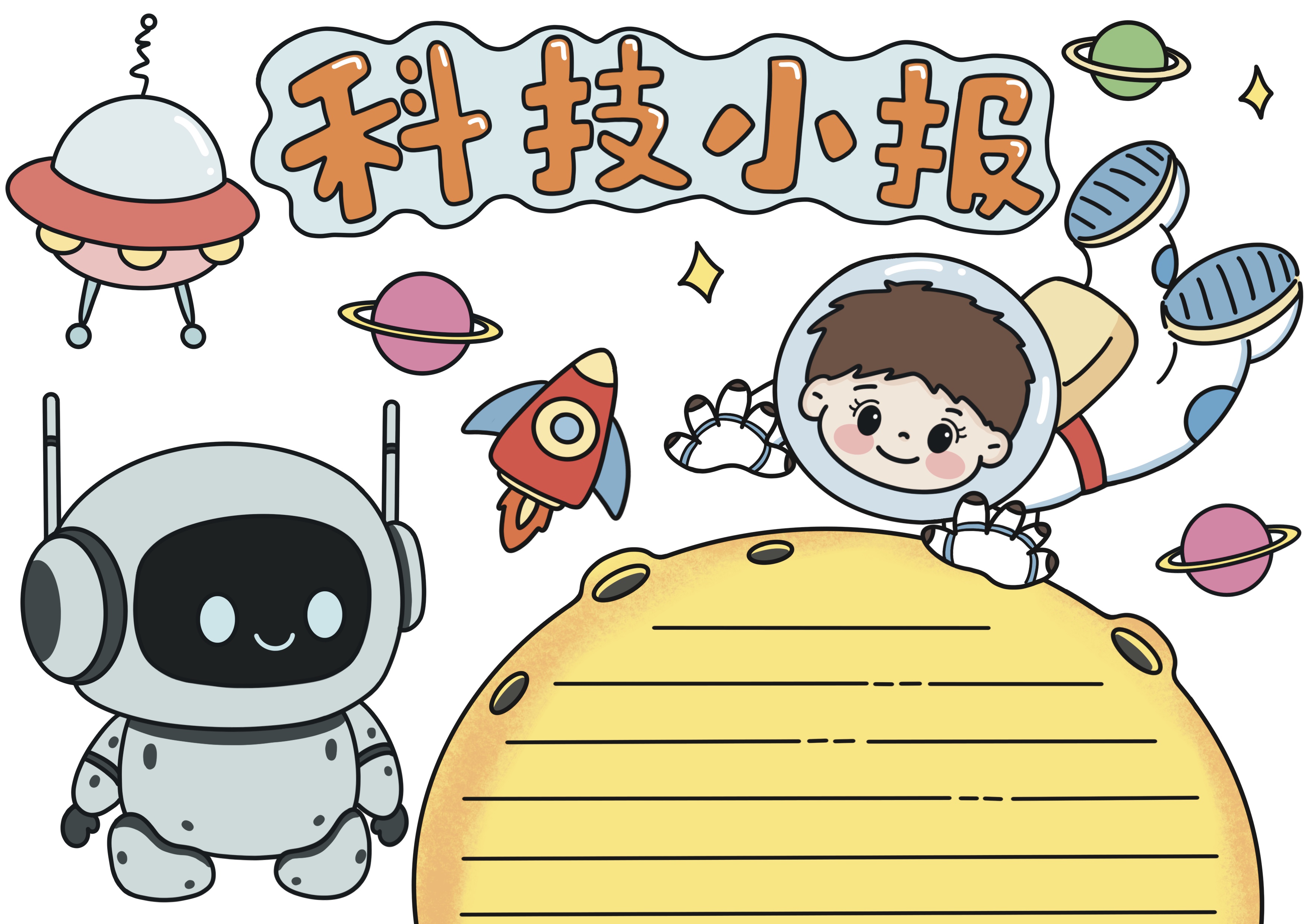 科技主题手抄报