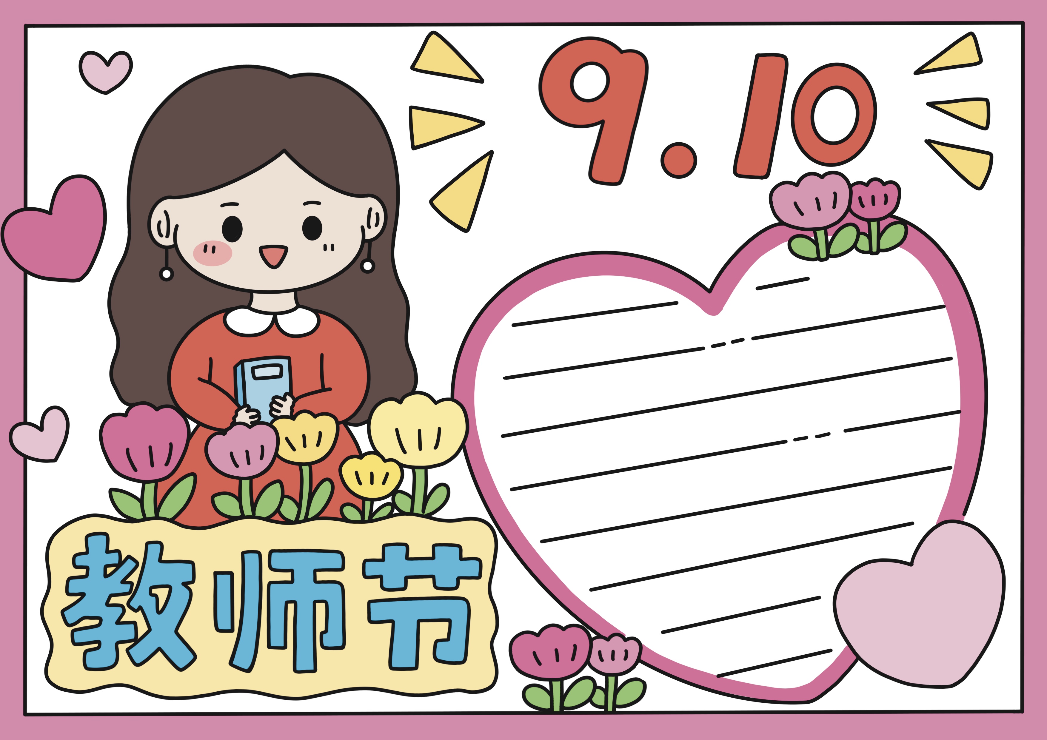 教师节主题手抄报