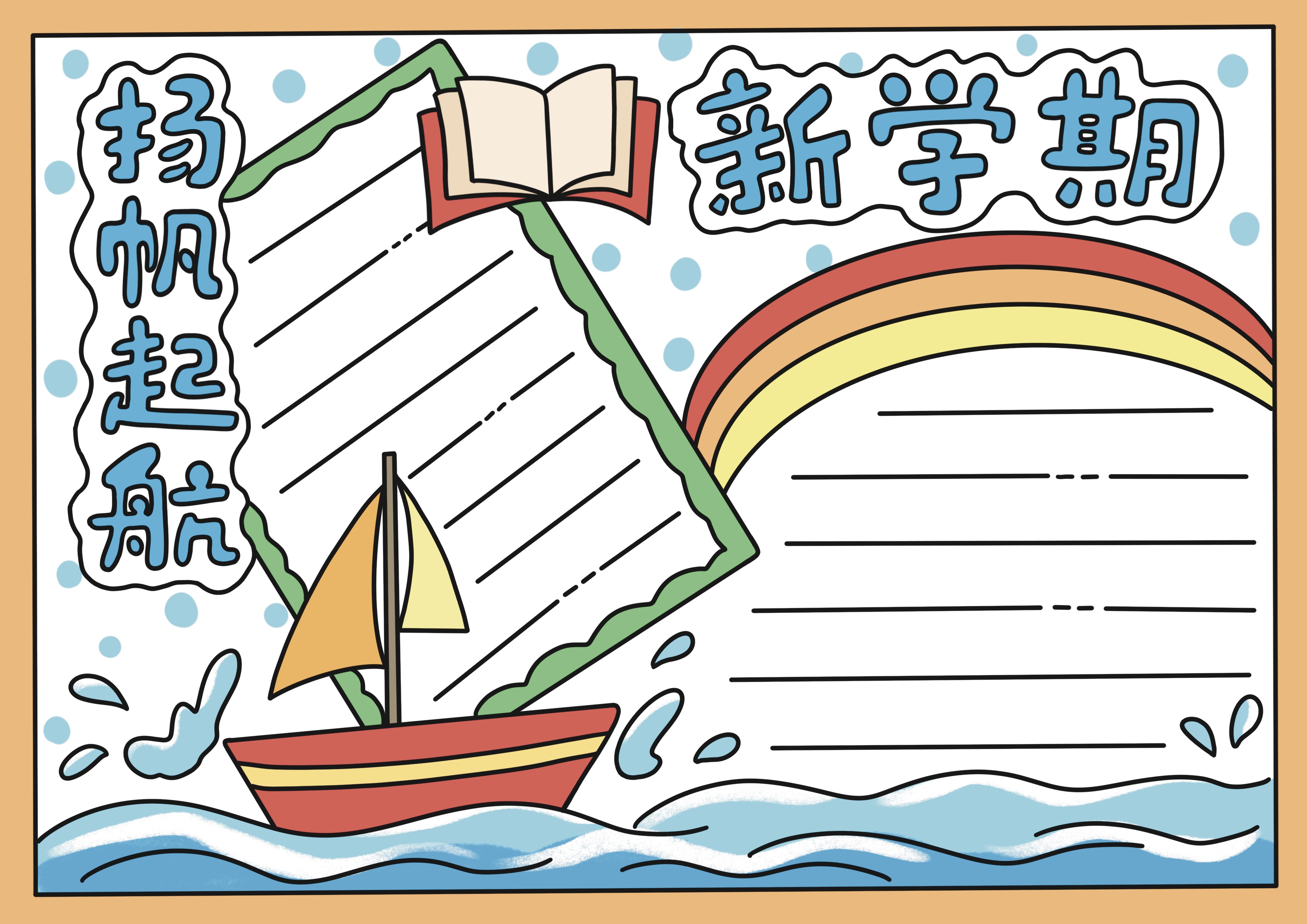 新学期扬帆起航主题手抄报