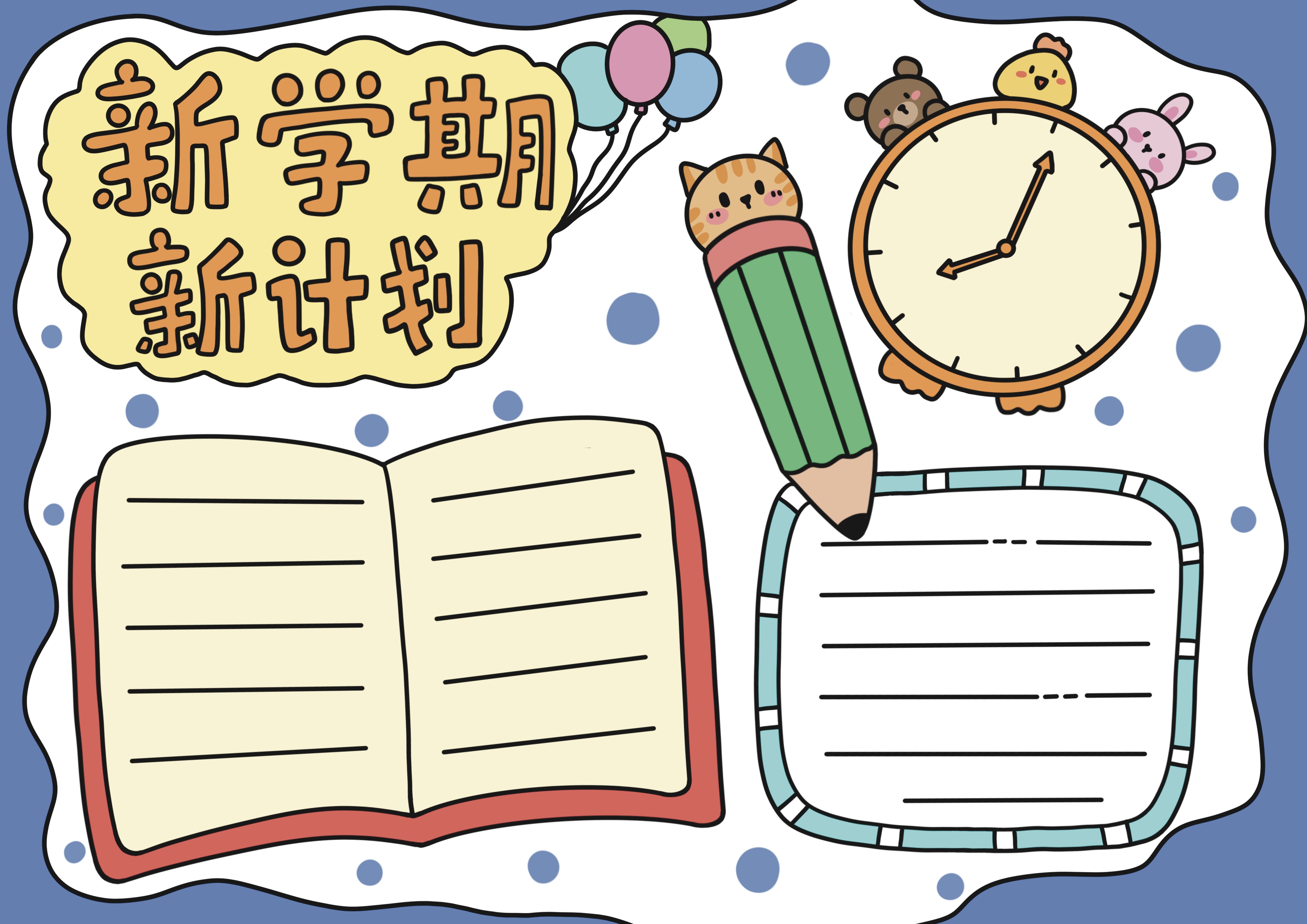 新学期新计划主题手抄报