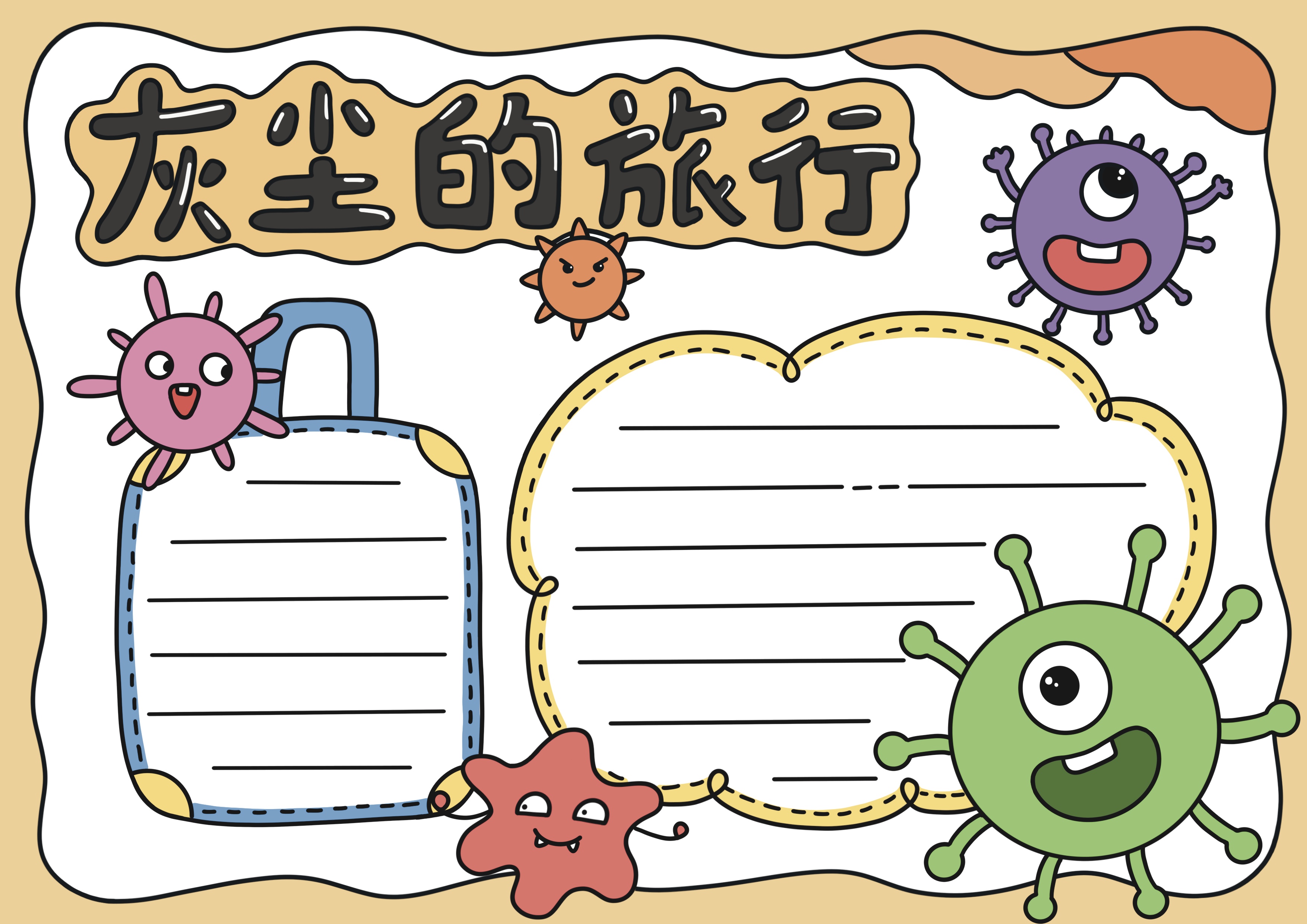 灰尘的旅行主题阅读手抄报