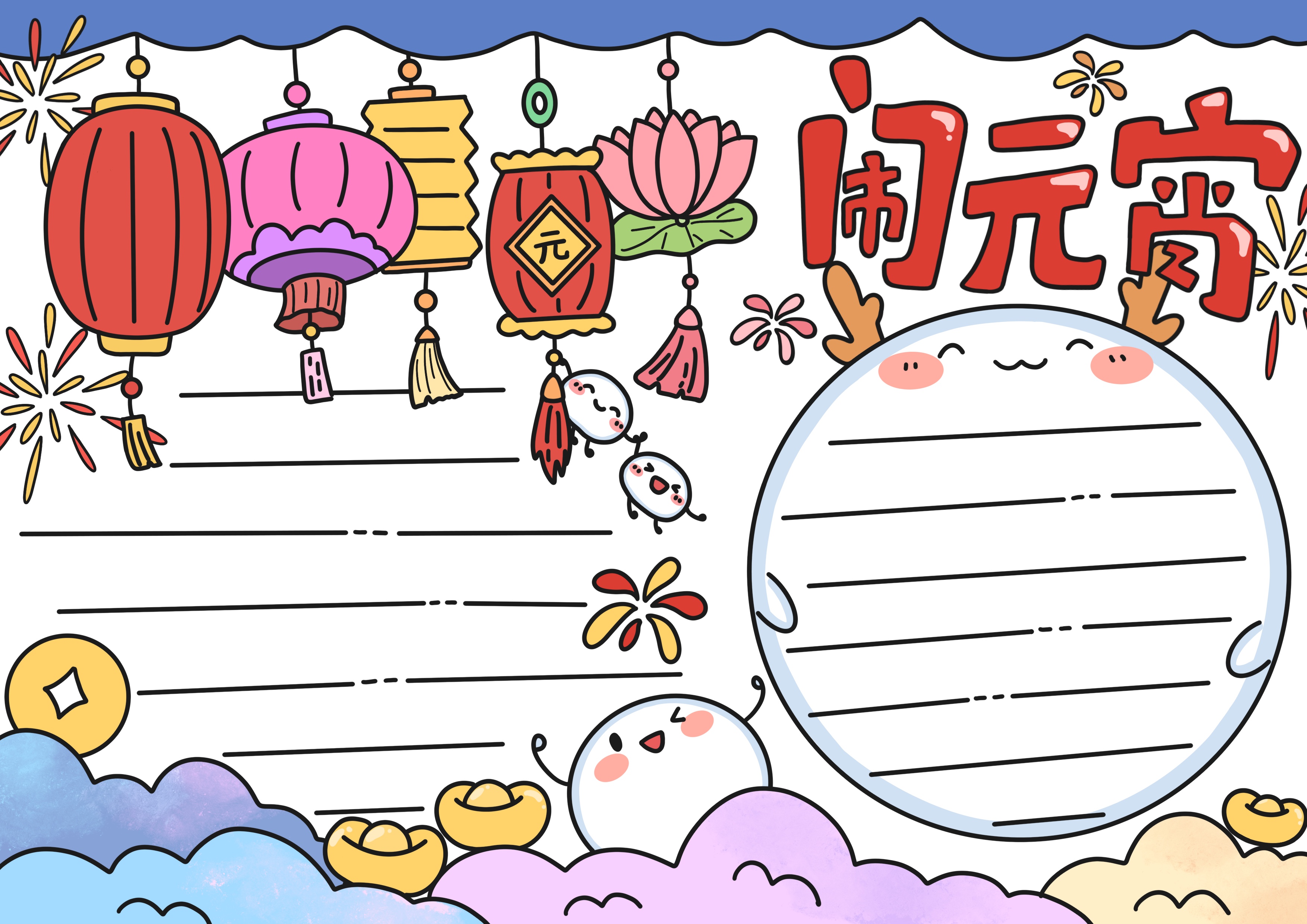 元宵节主题手抄报