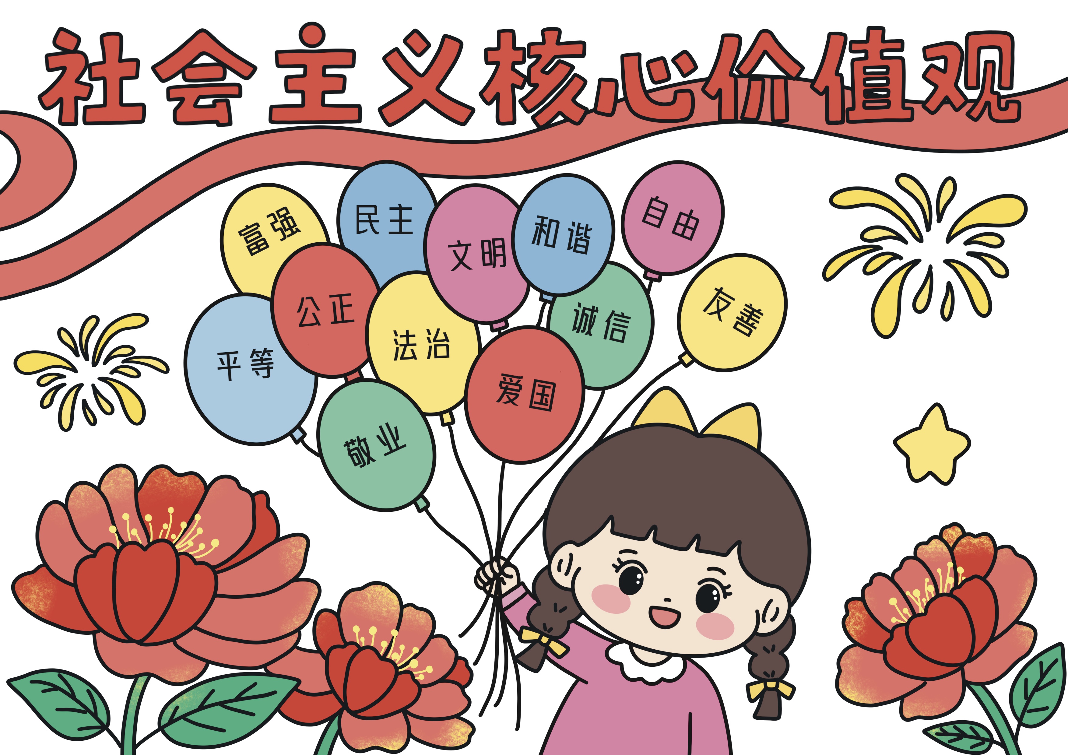社会主义核心价值观主题手抄报