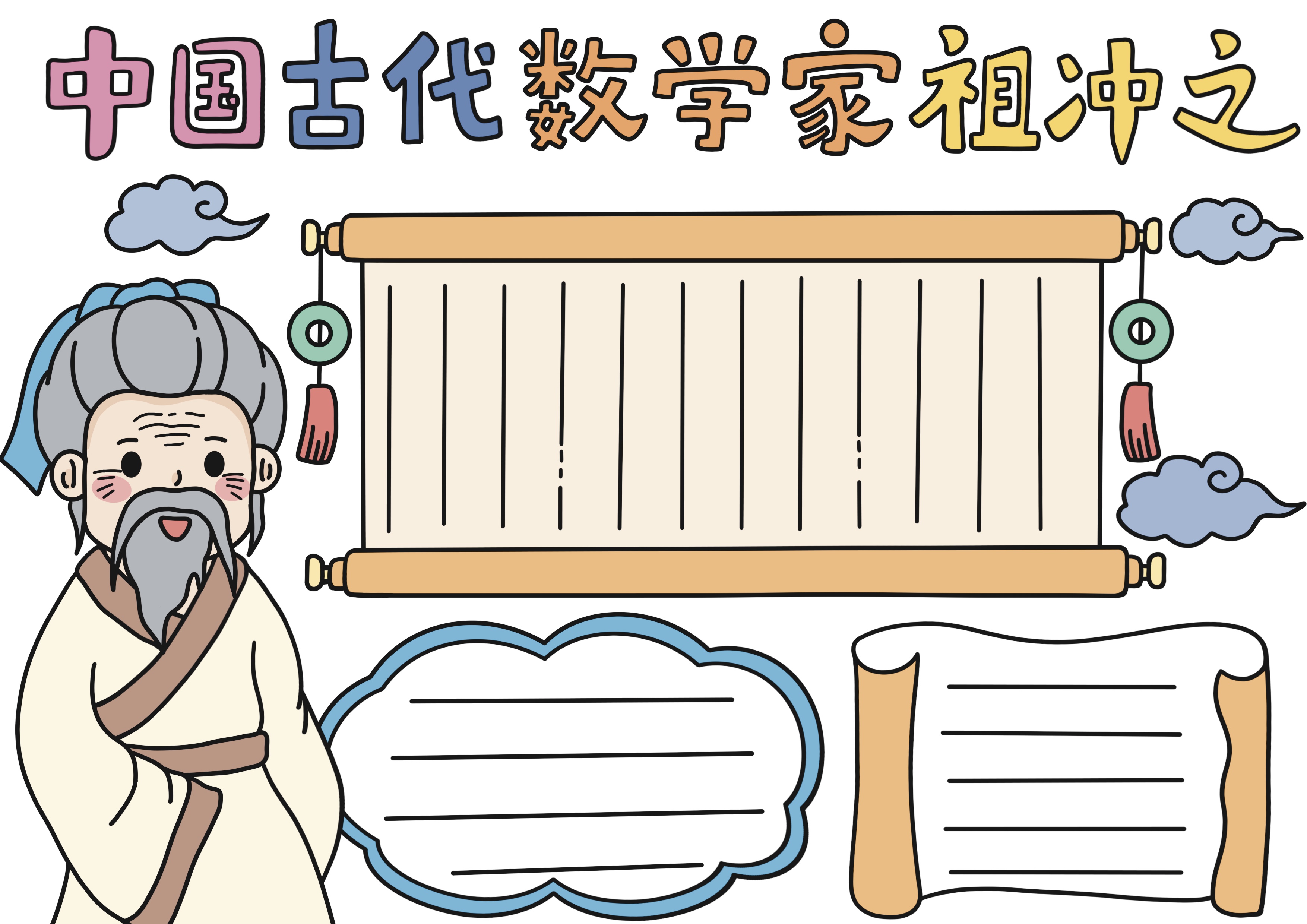 中国古代数学家祖冲之主题手抄报