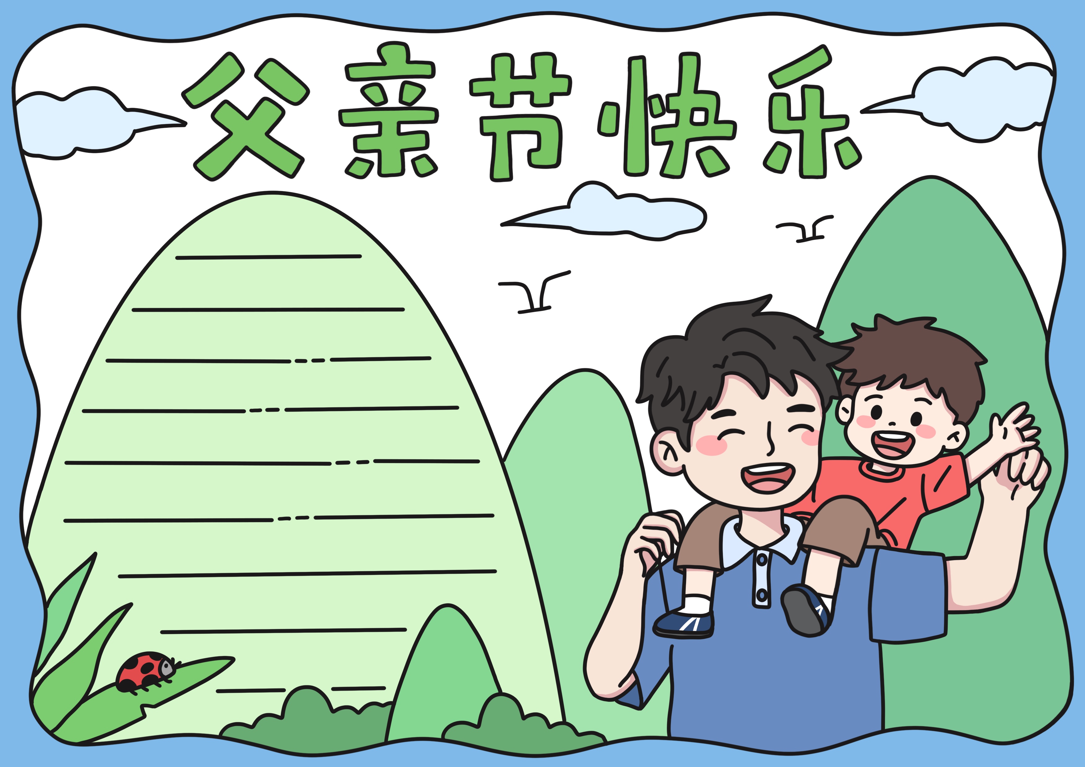 父亲节主题手抄报