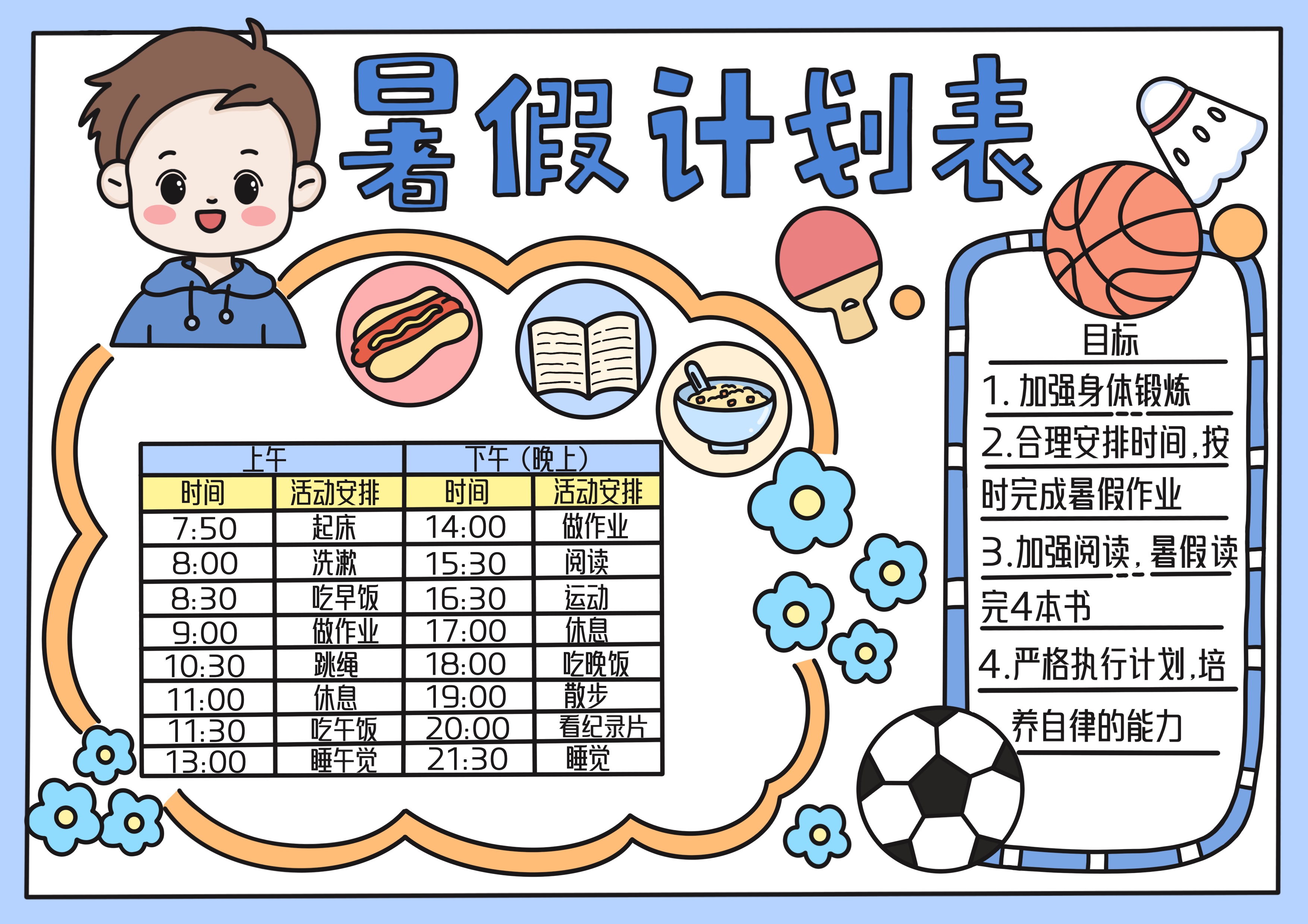 暑假计划表主题手抄报