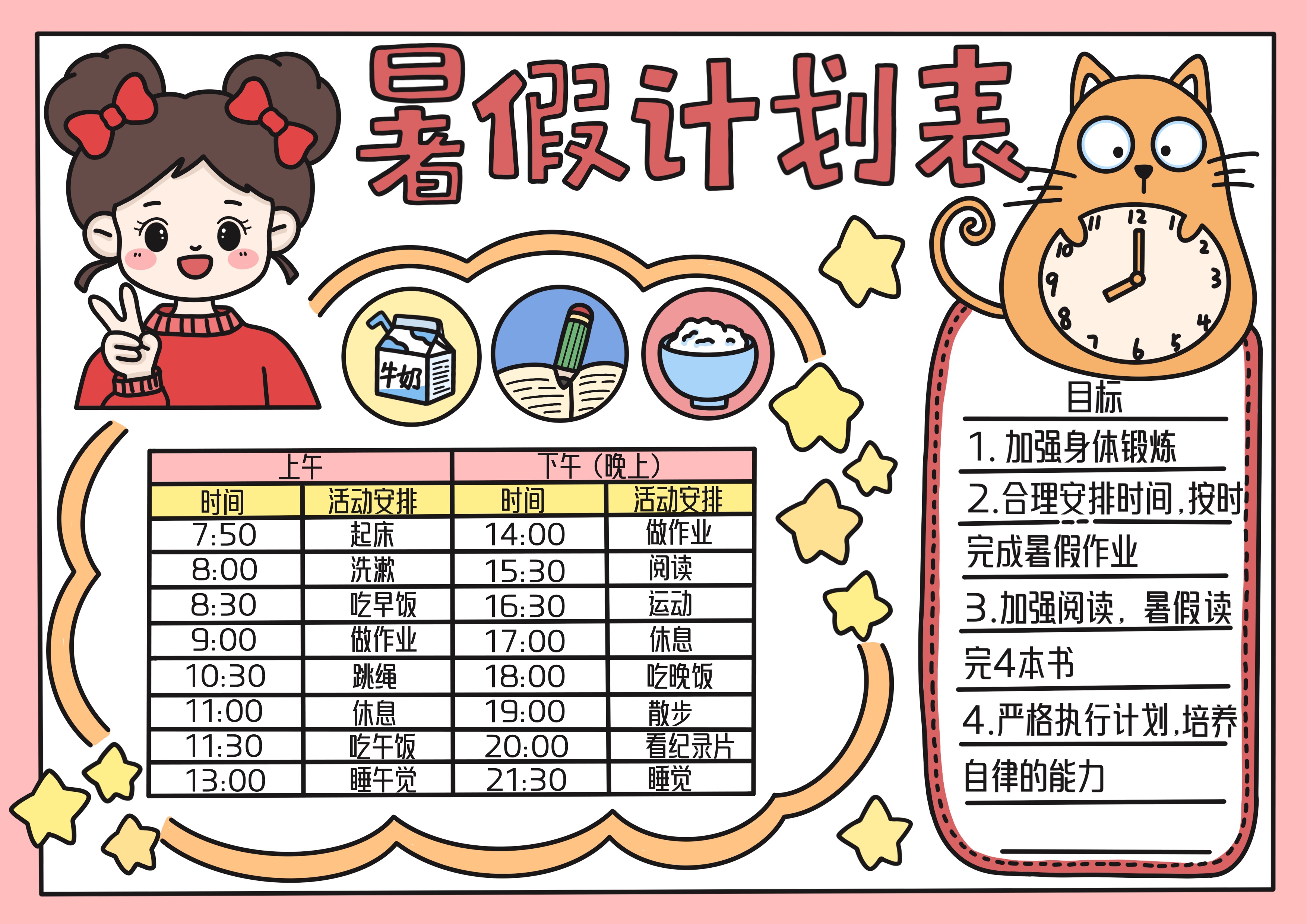 暑假计划表主题手抄报