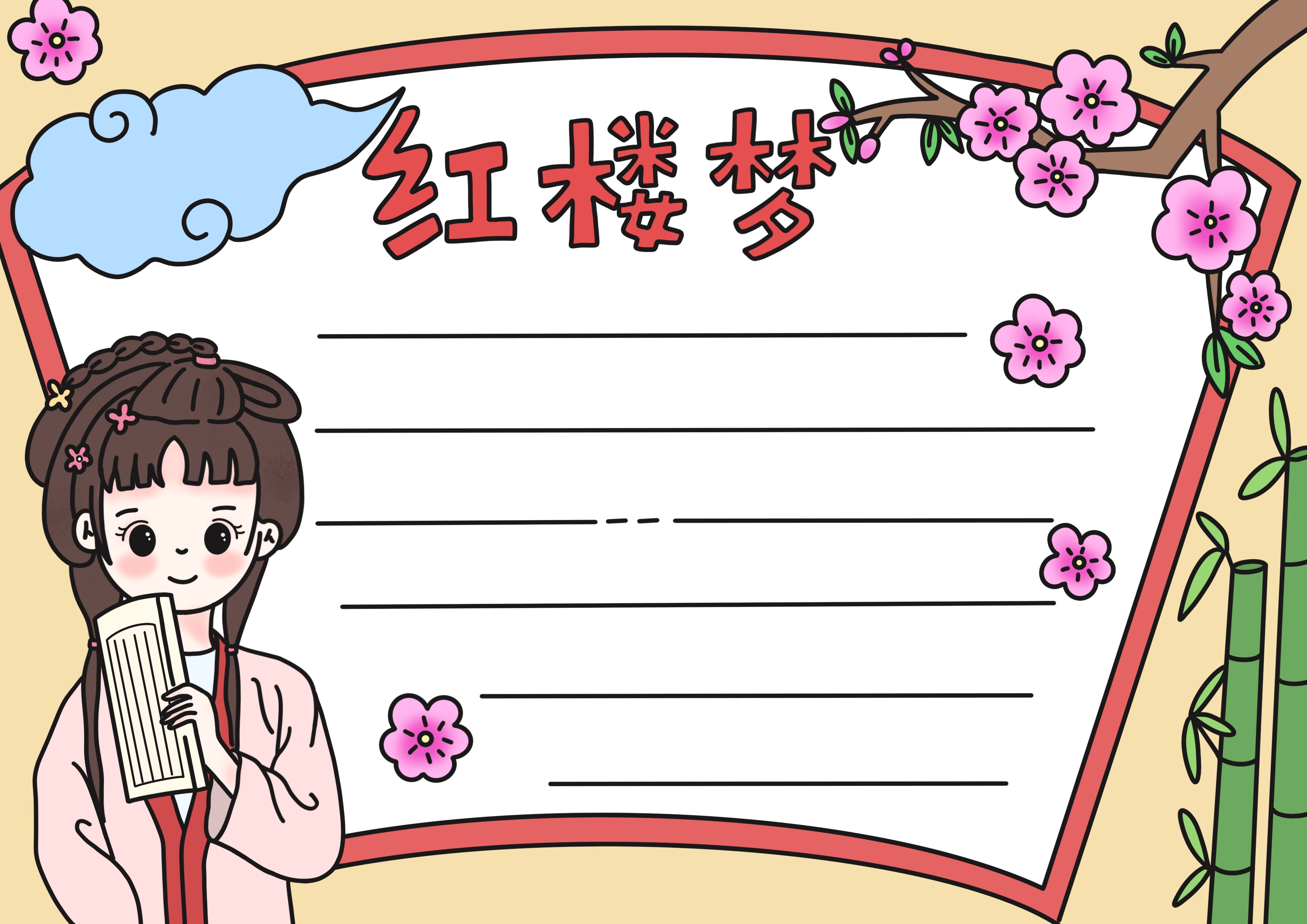 红楼梦主题手抄报