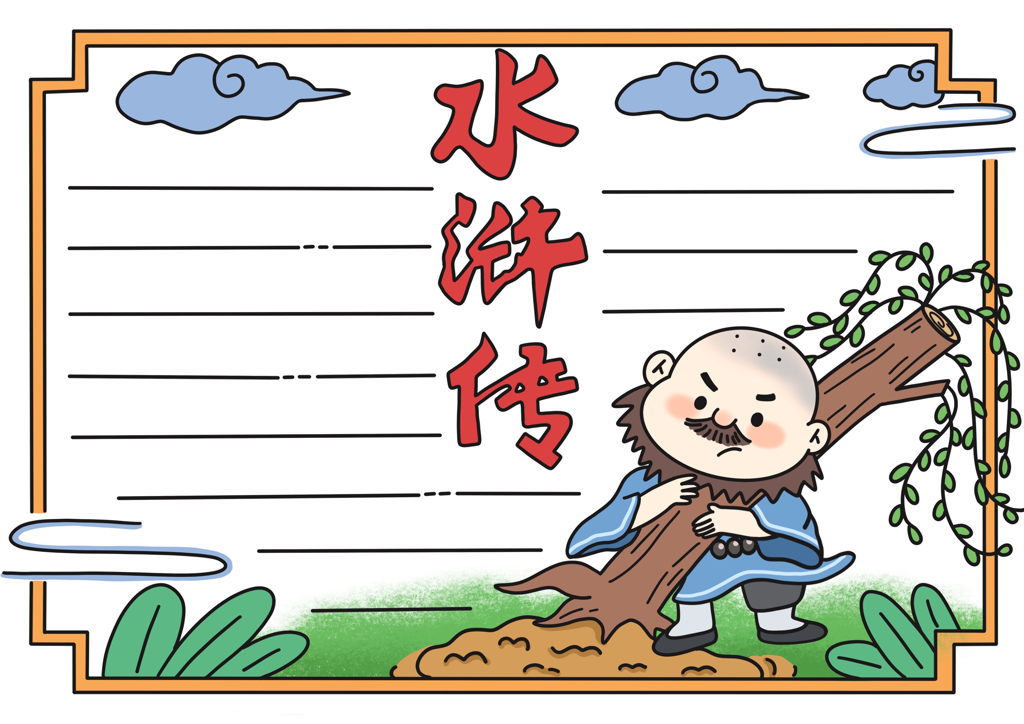 水浒传主题手抄报