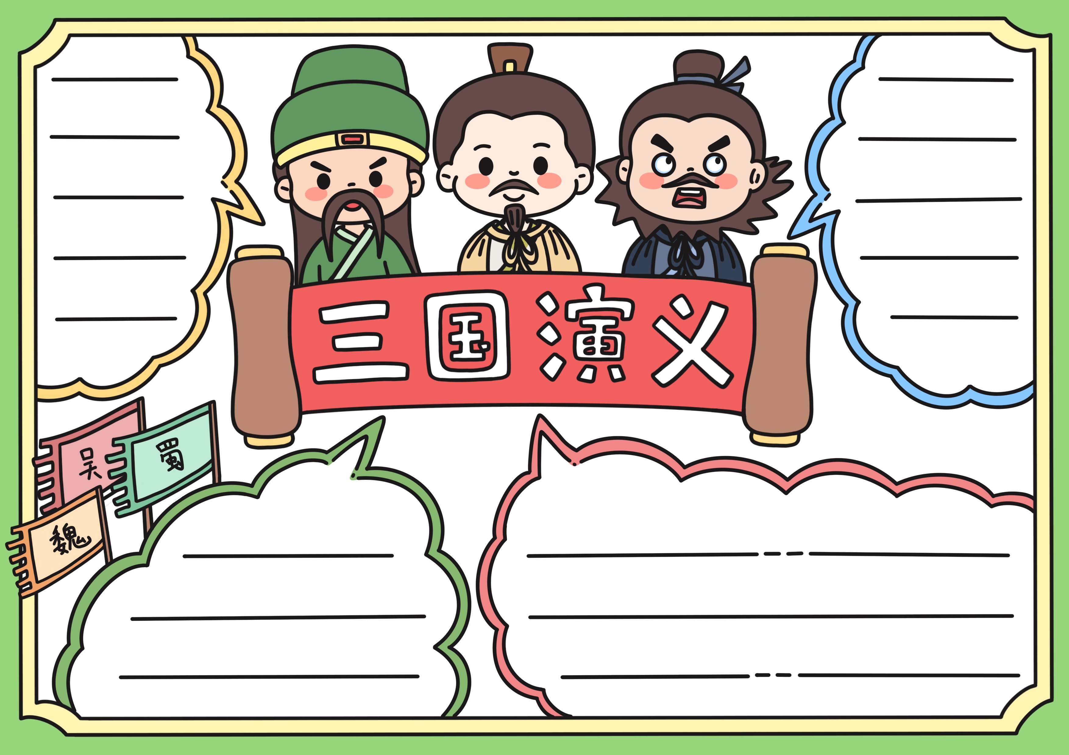 三国演义主题手抄报