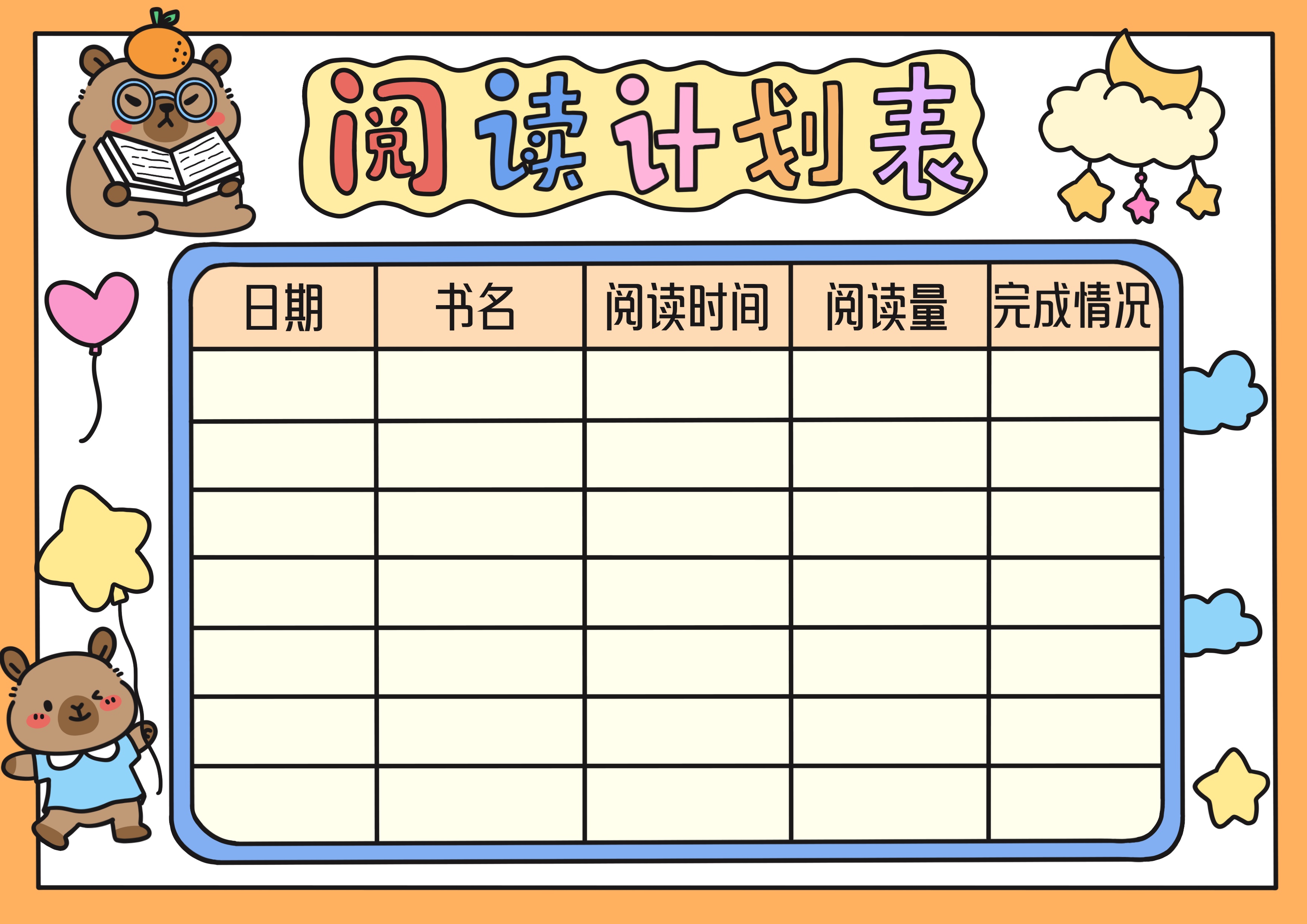 阅读计划表主题手抄报