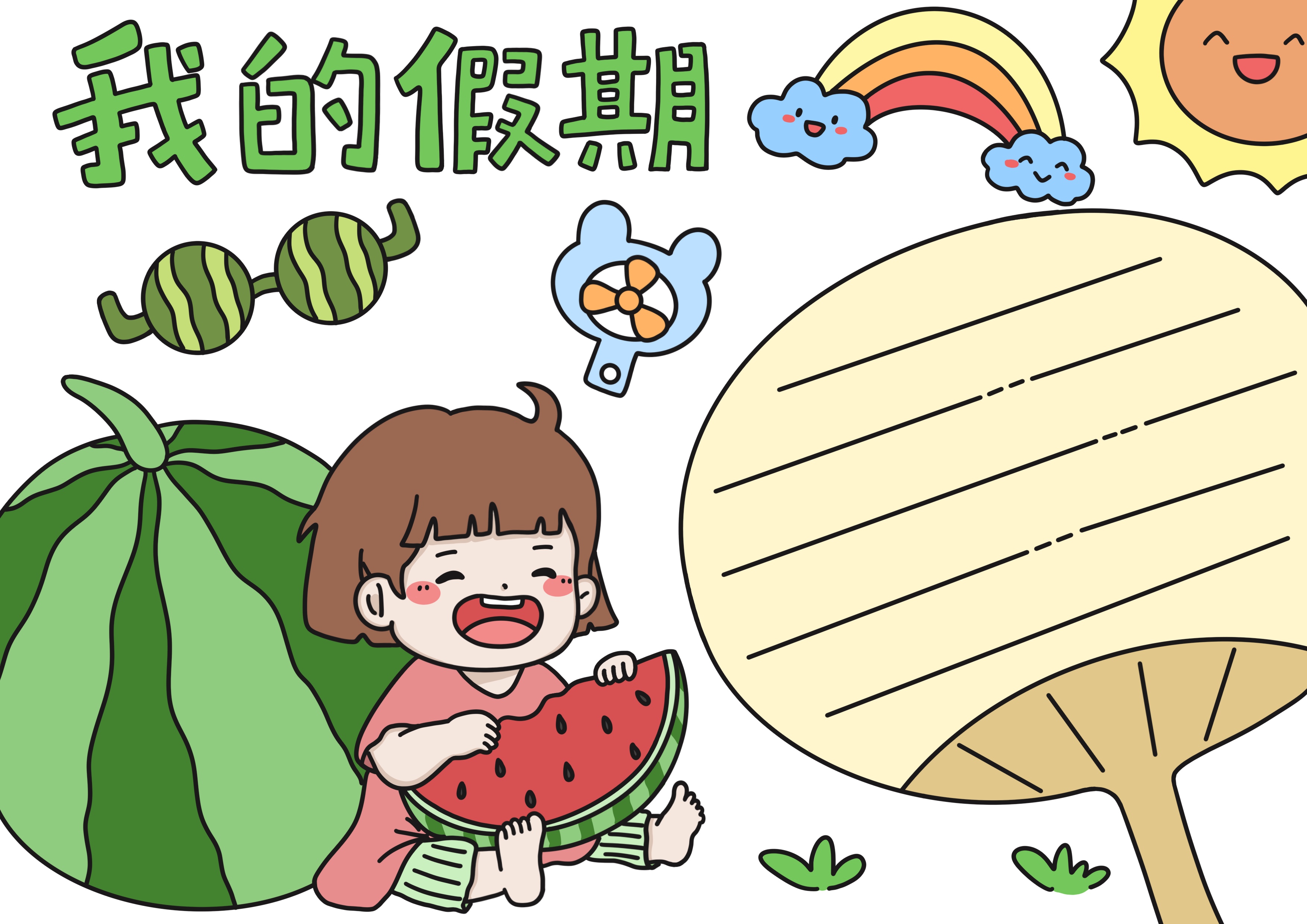 我的假期主题手抄报