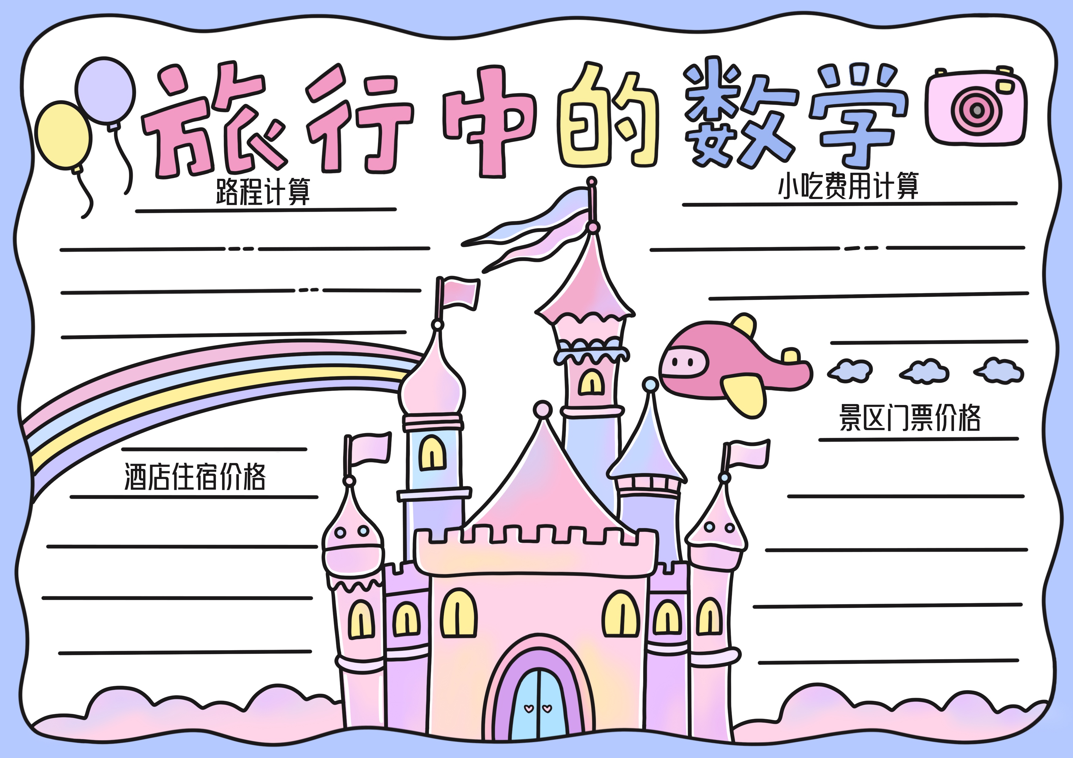 旅行中的数学主题手抄报