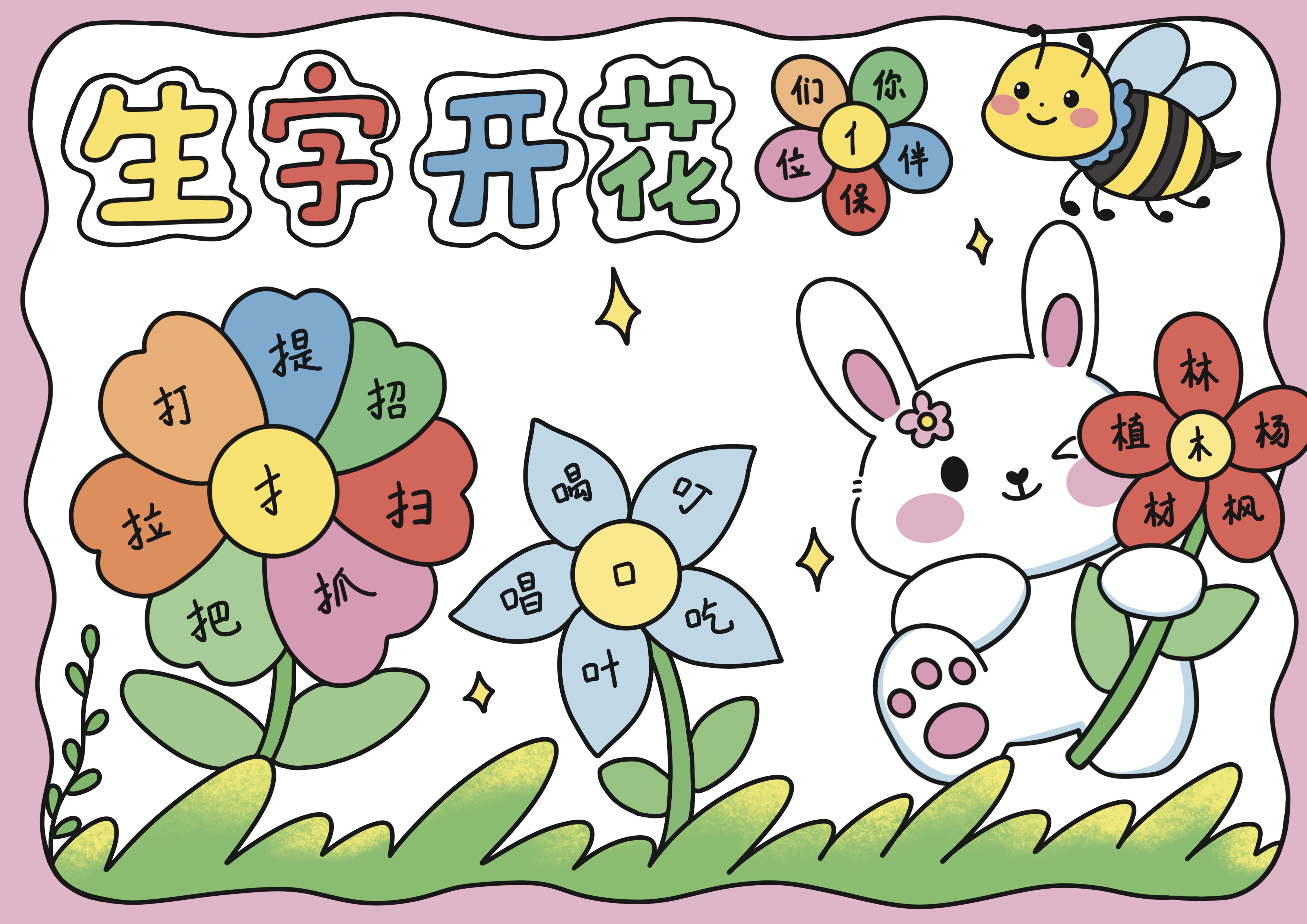 生字开花主题手抄报