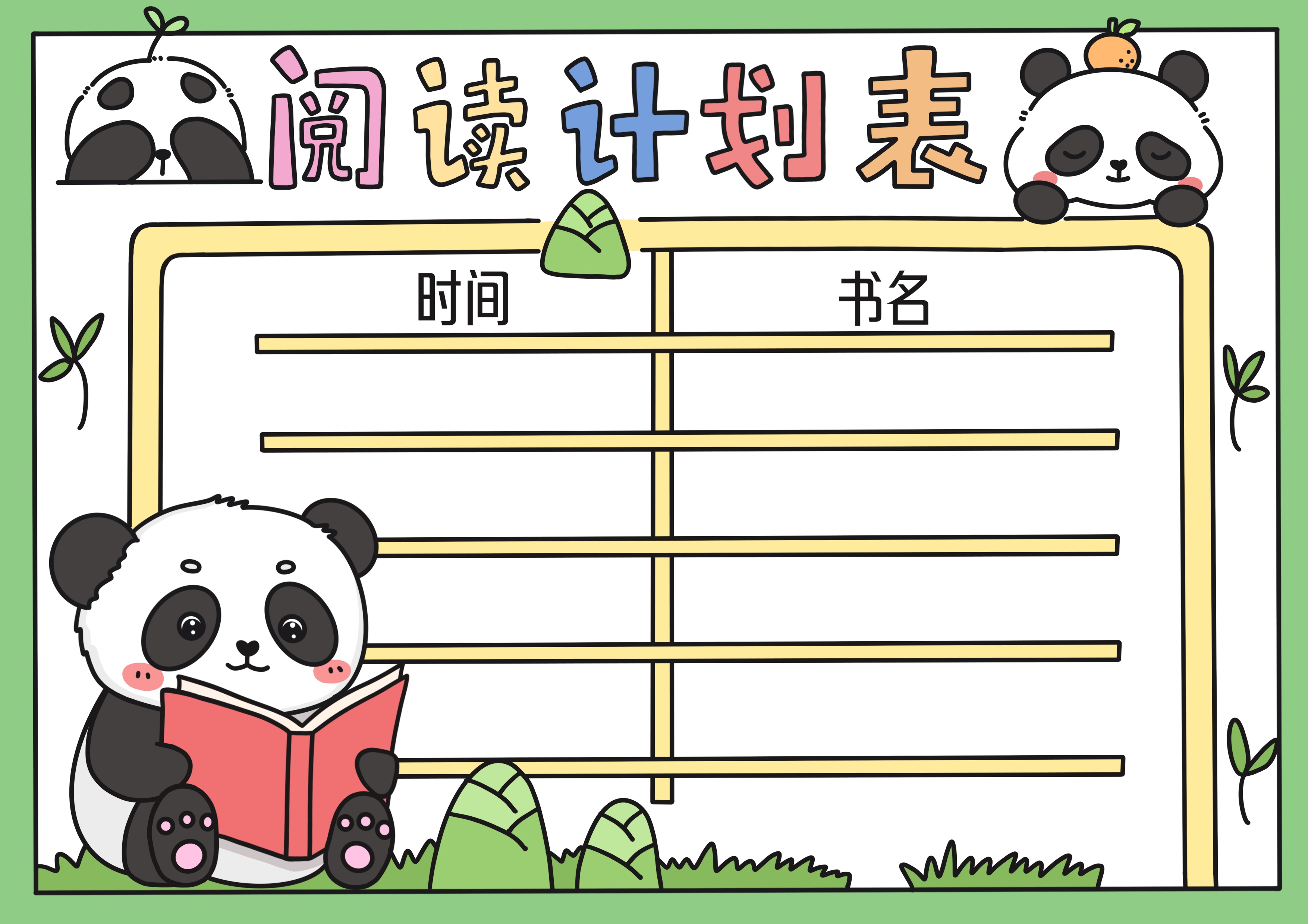 阅读计划表主题手抄报