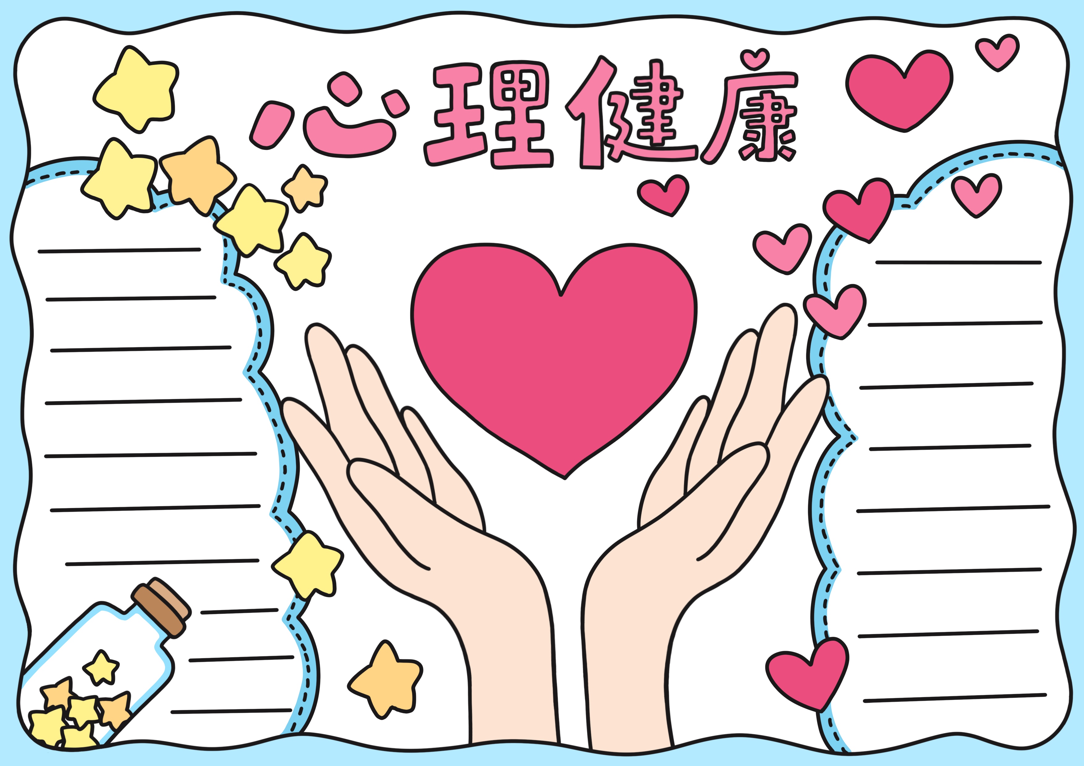 心理健康主题手抄报