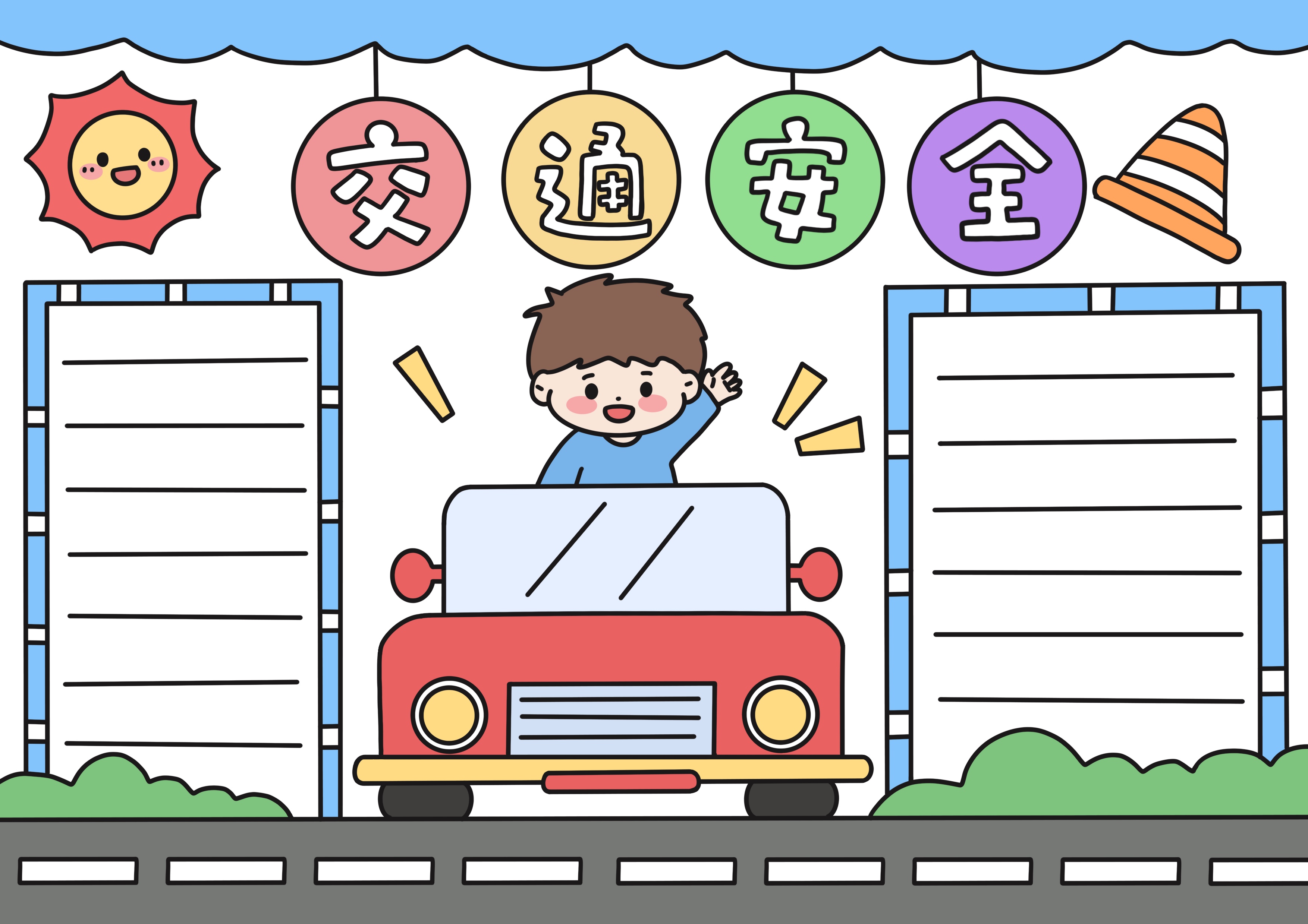 交通安全主题手抄报