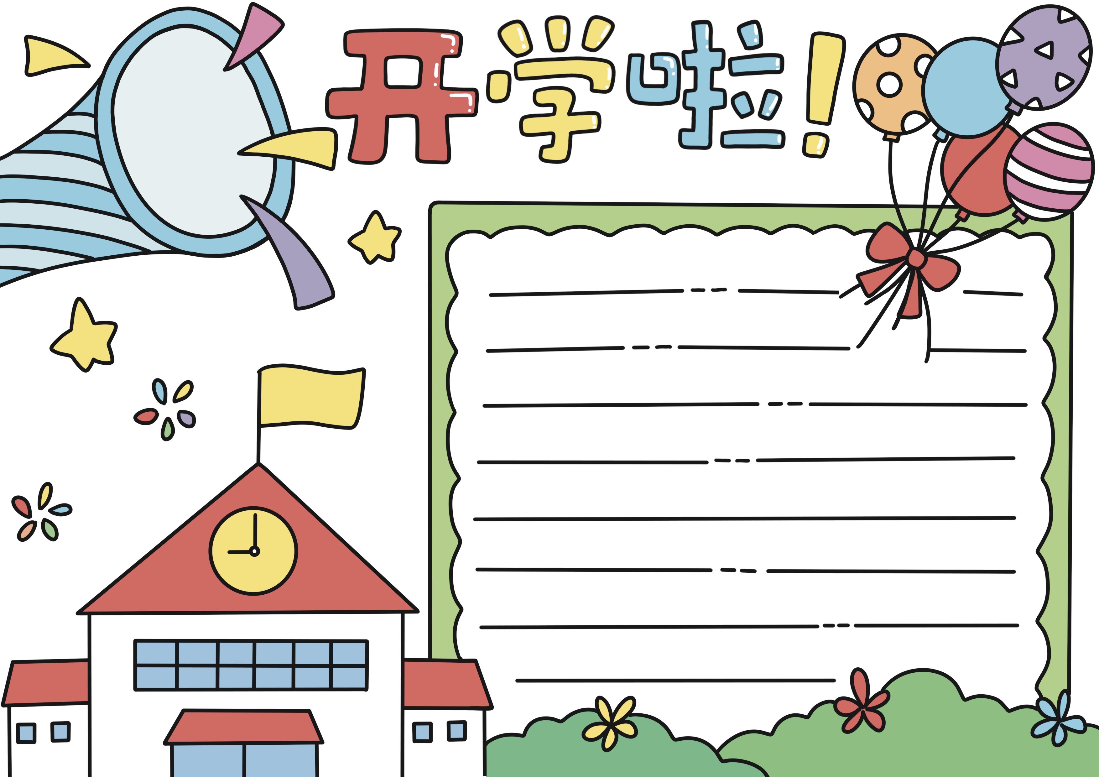开学主题手抄报
