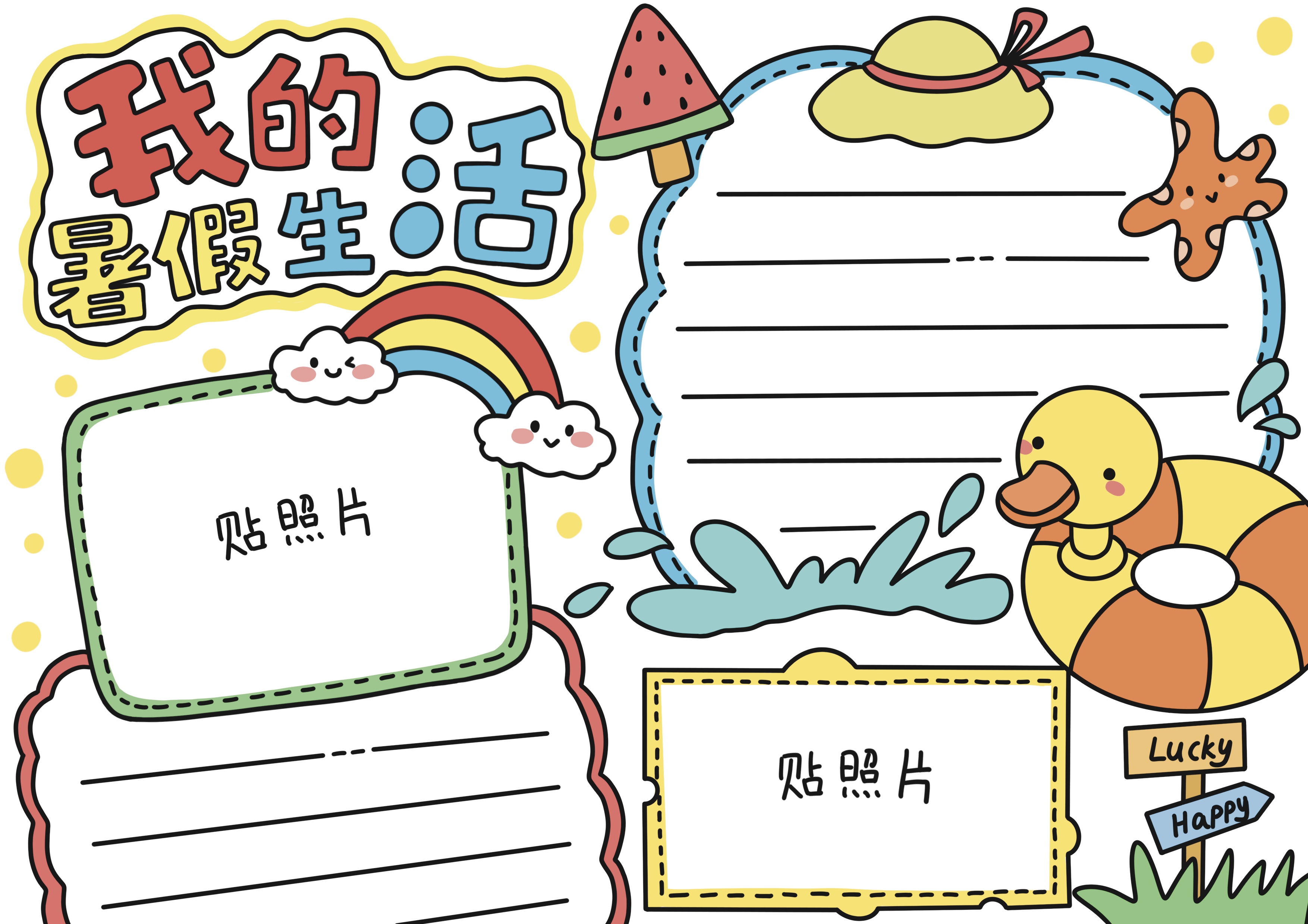 我的暑假生活主题手抄报