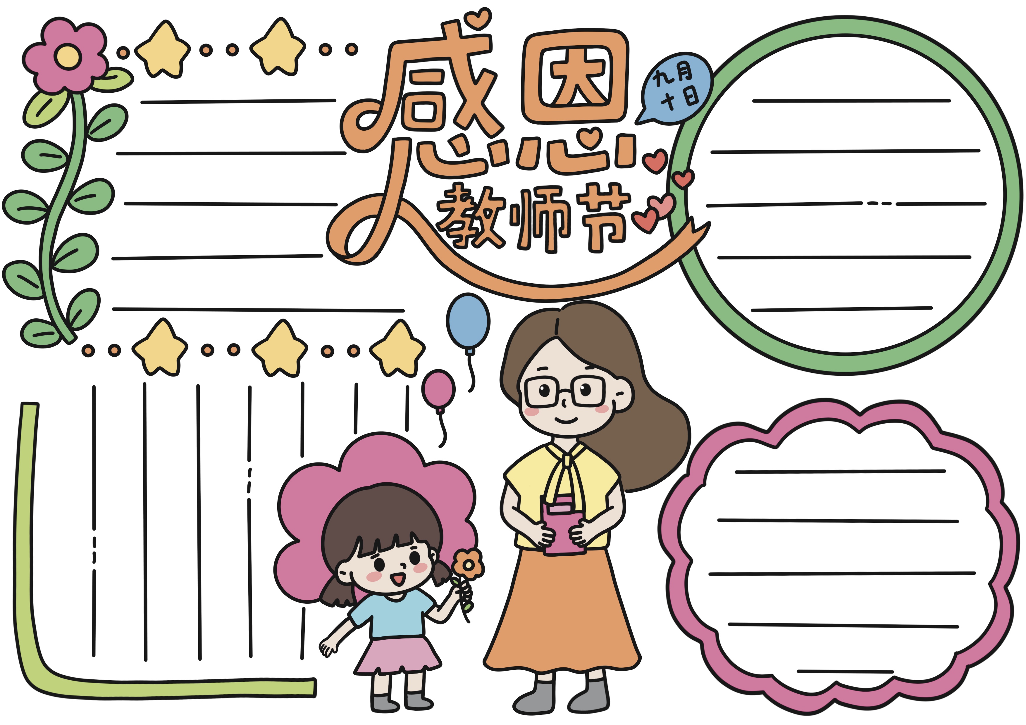 教师节主题手抄报