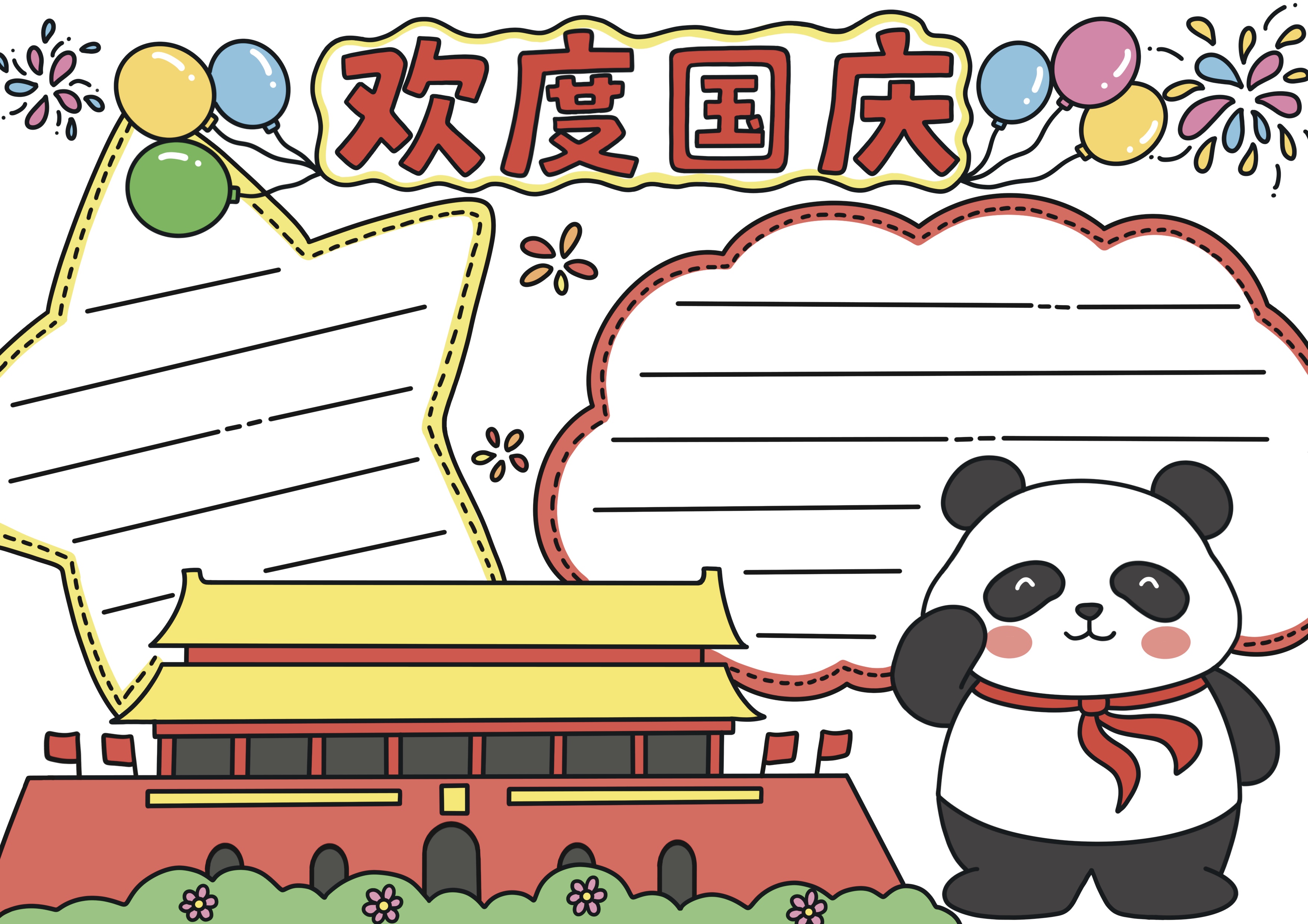 国庆节主题手抄报