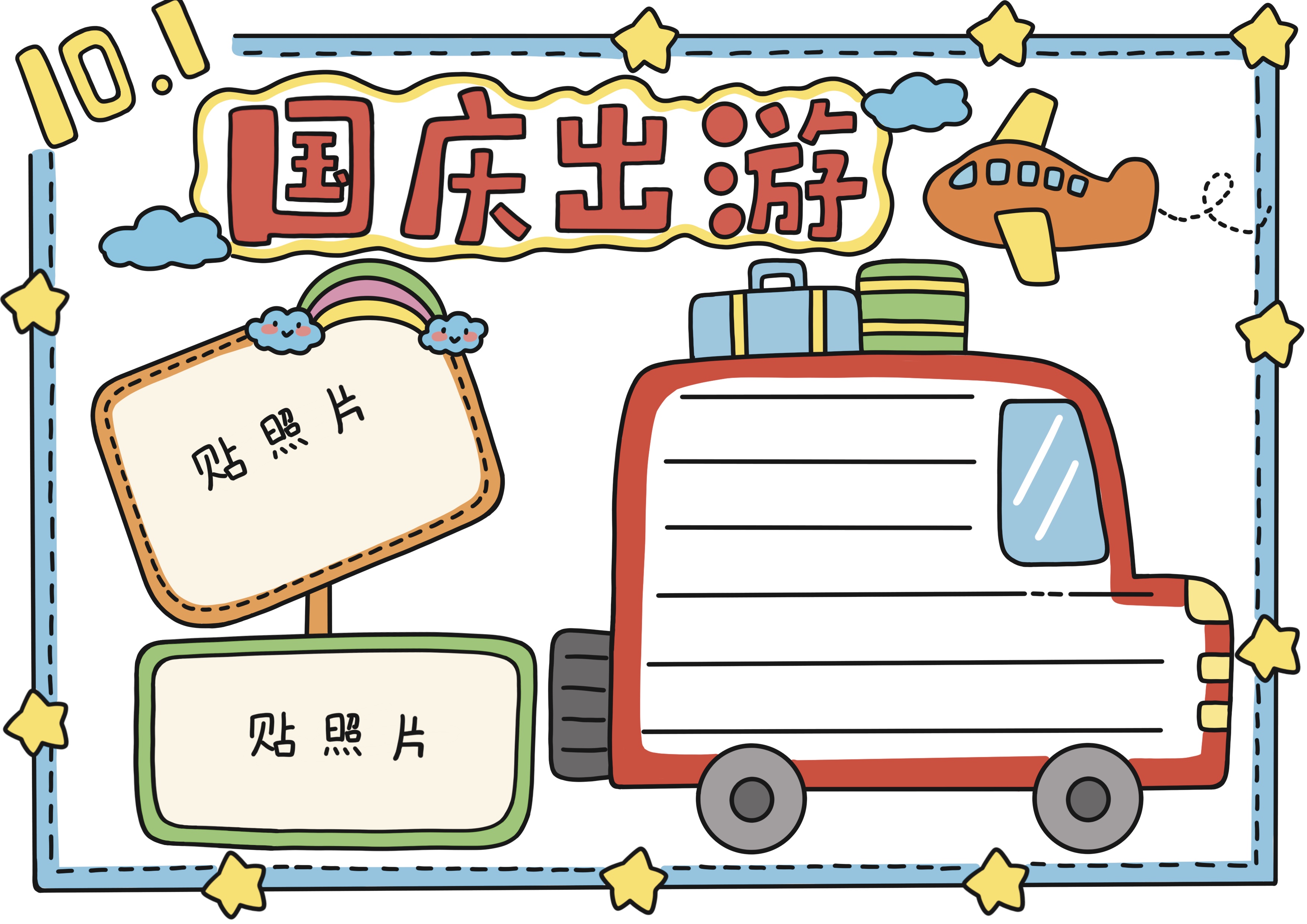 国庆出游主题手抄报