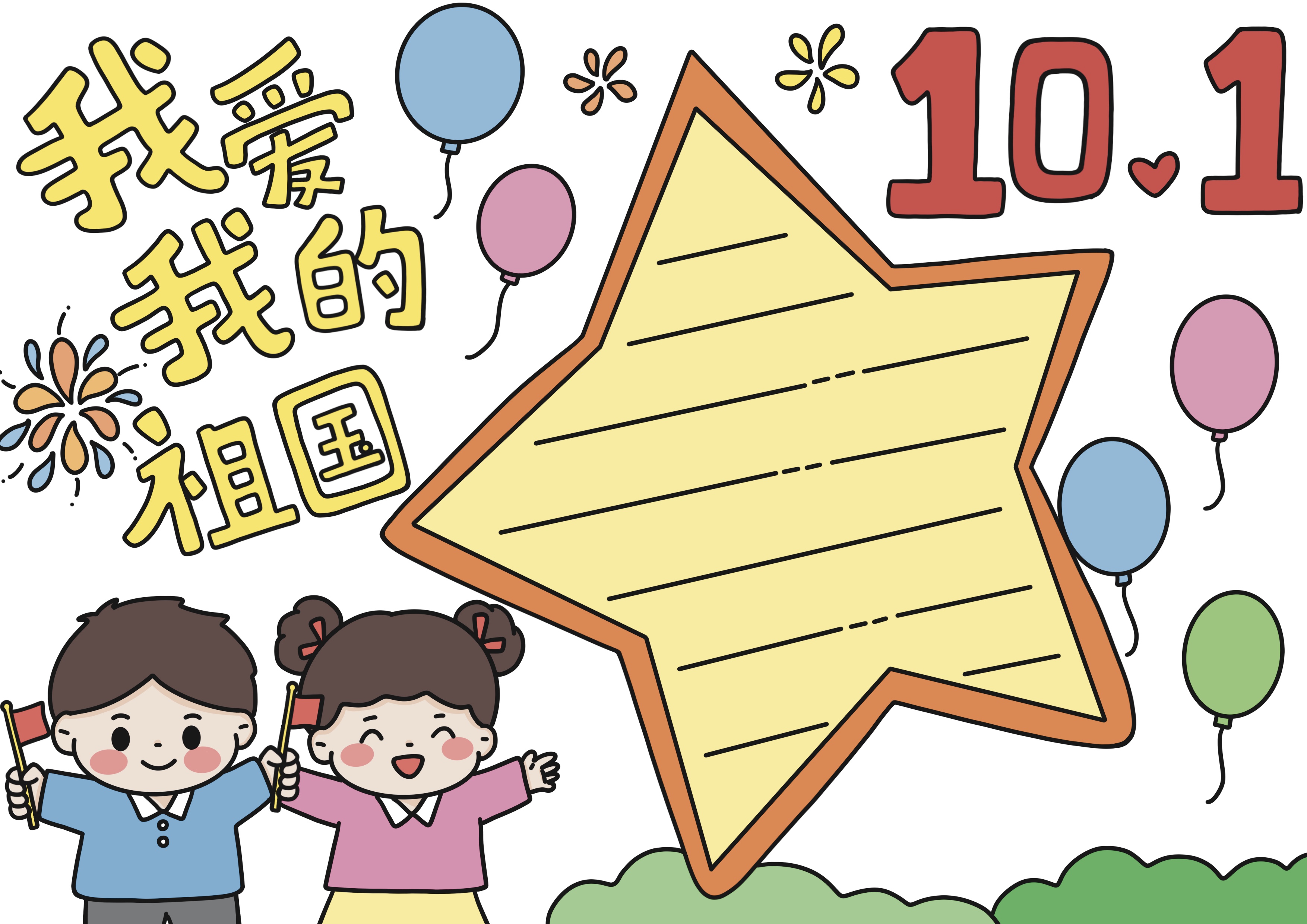 我爱我的祖国主题手抄报