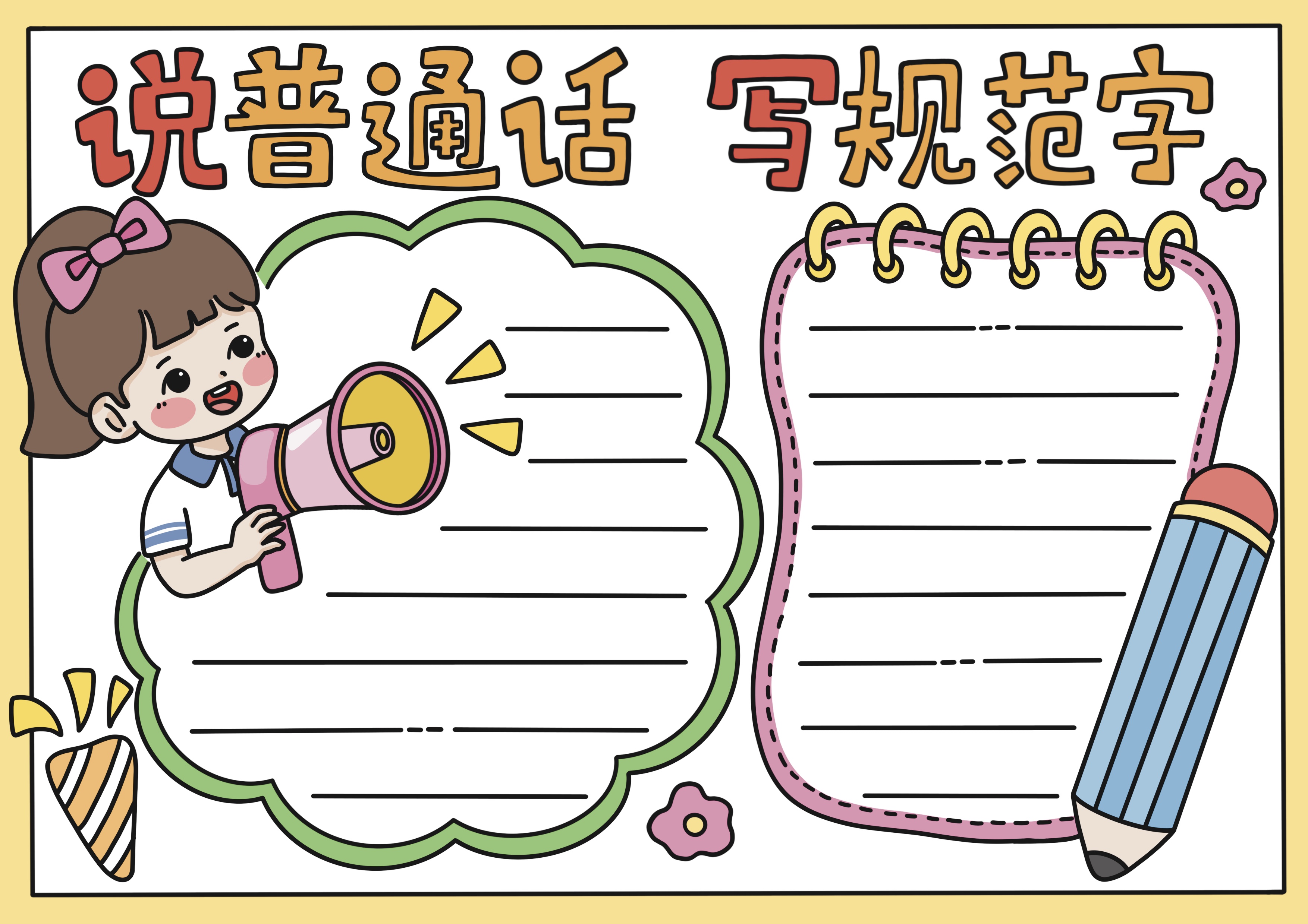 说普通话写规范字主题手抄报