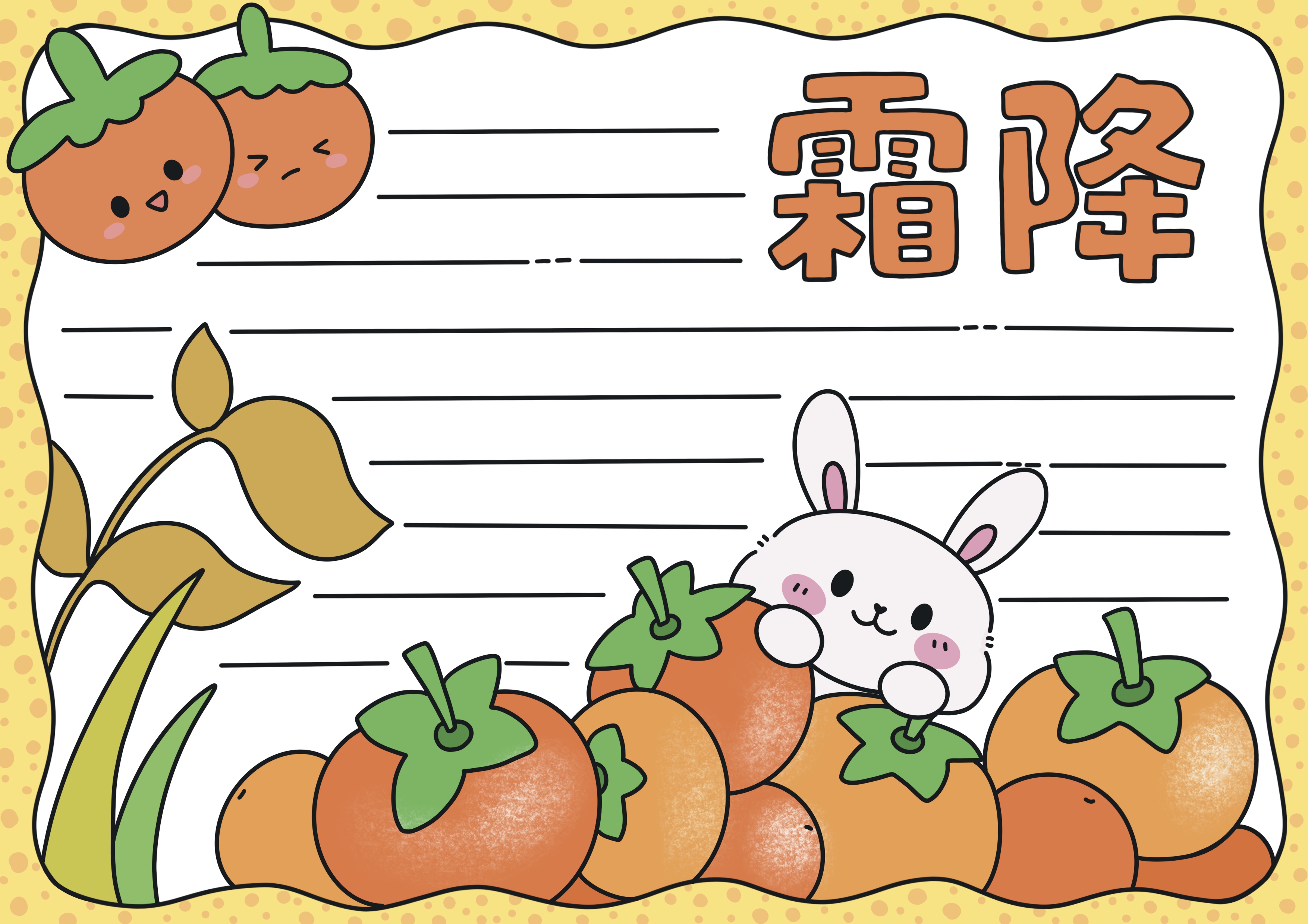霜降节气主题手抄报