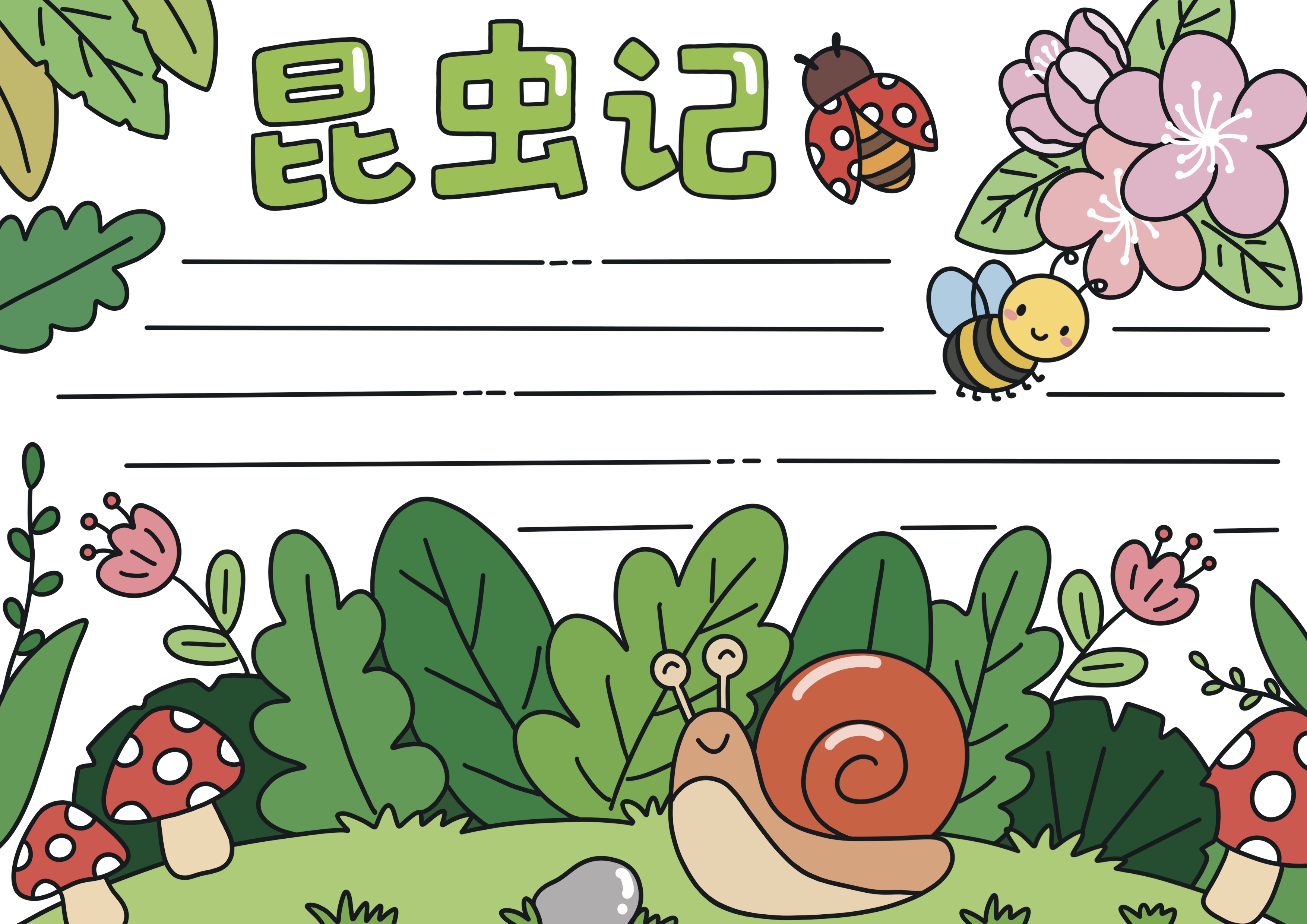 昆虫记主题手抄报