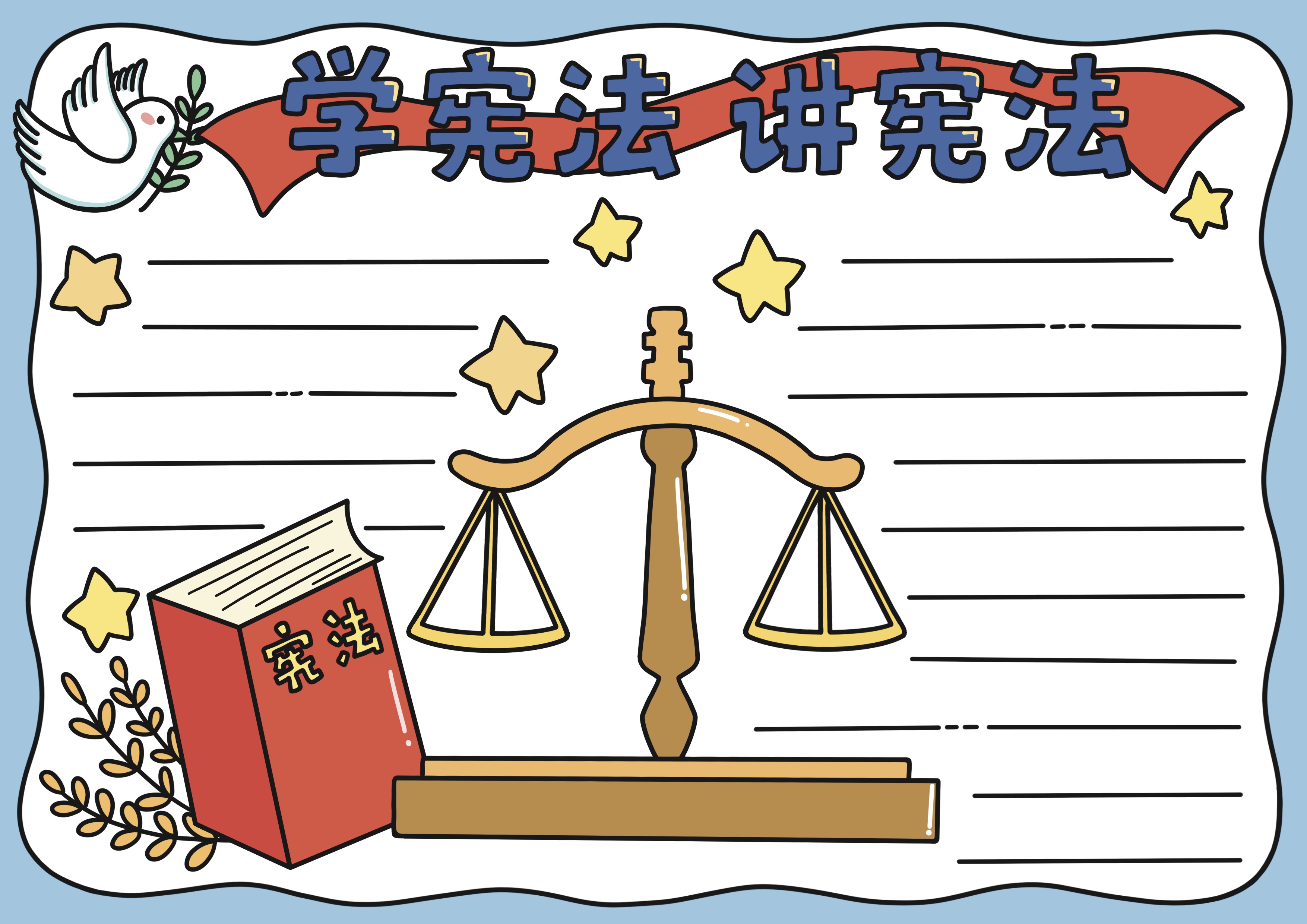 学宪法 讲宪法主题手抄报
