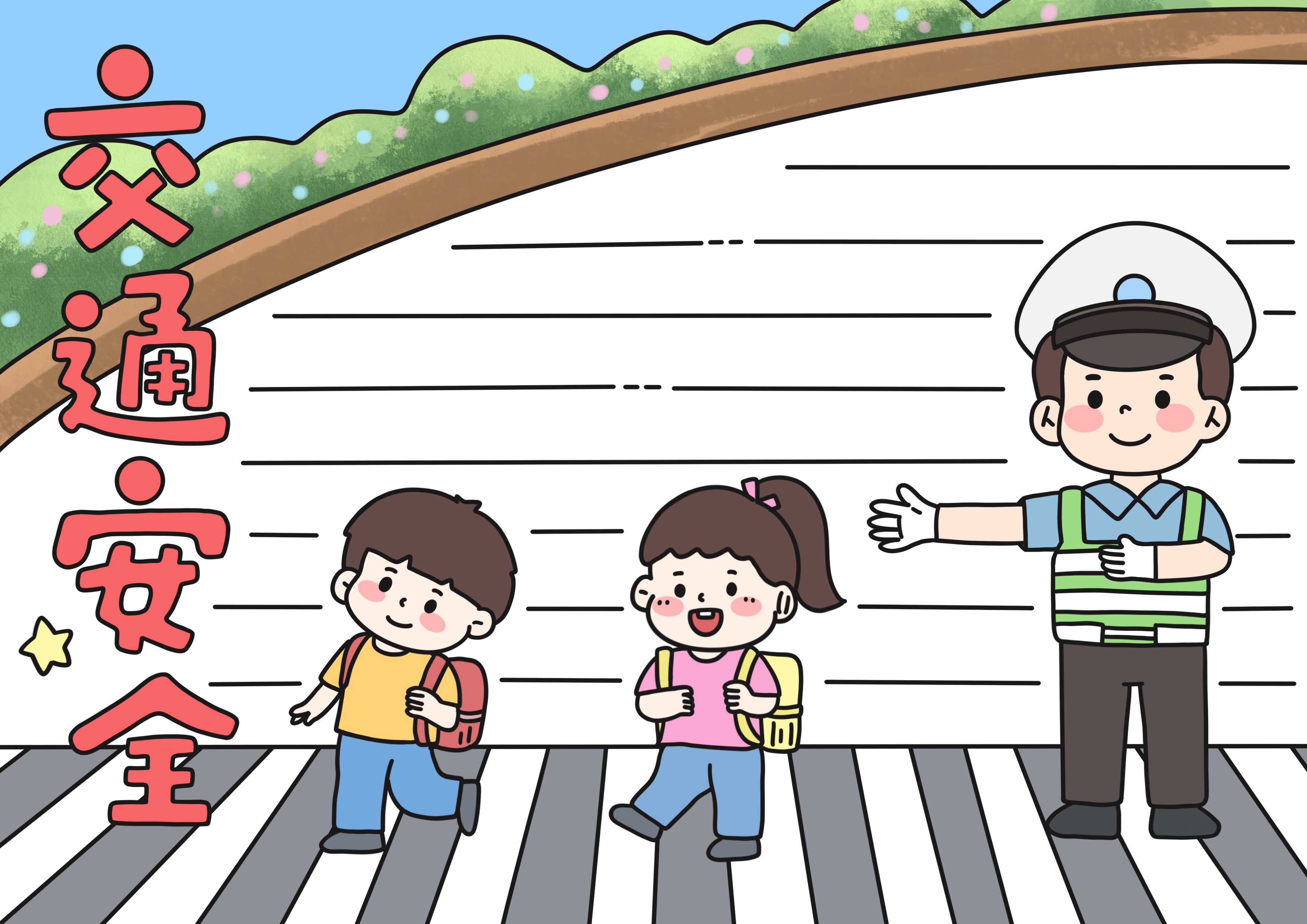 交通安全主题手抄报