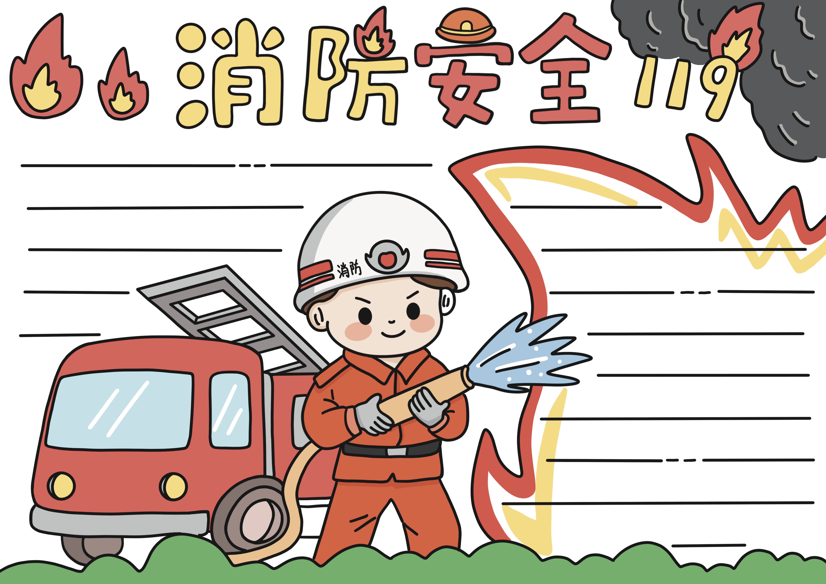 消防安全主题手抄报