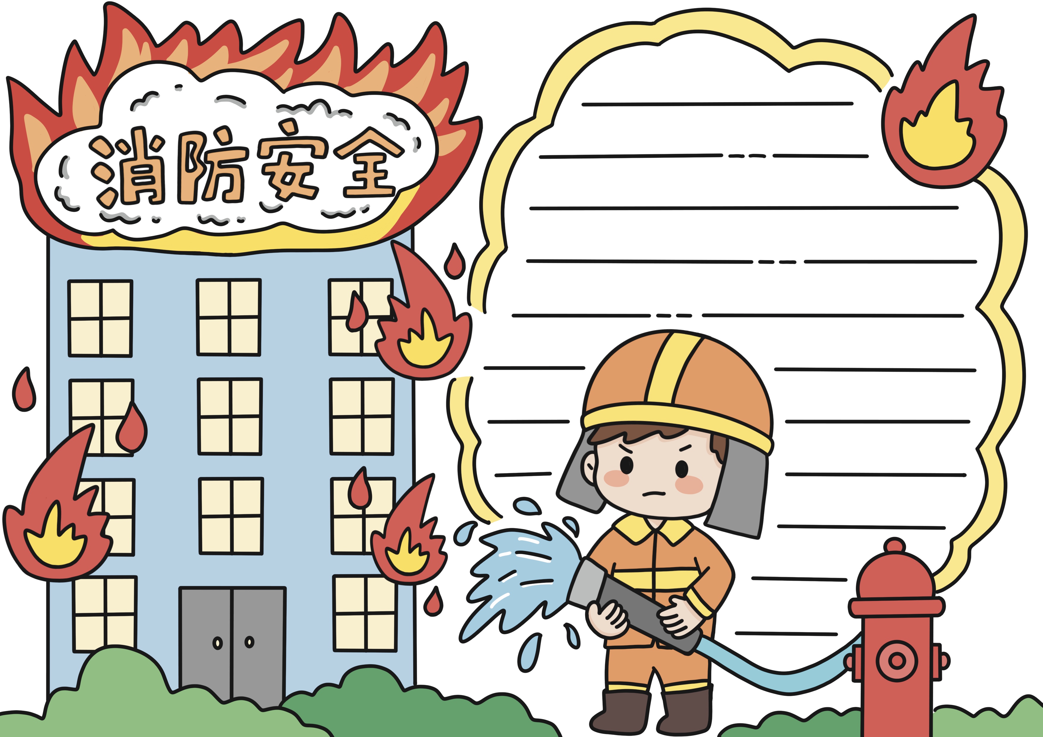 消防安全主题手抄报
