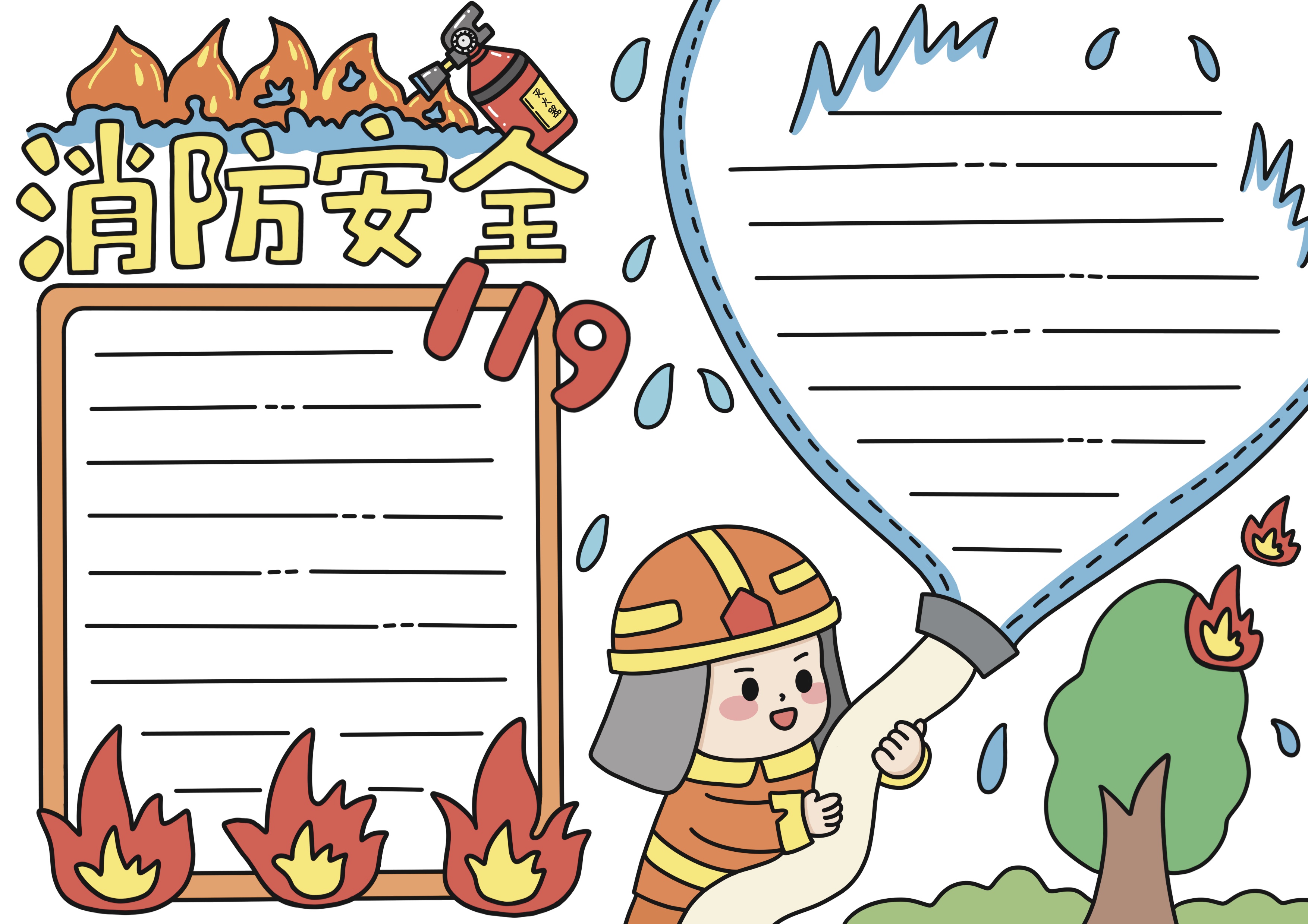 消防安全主题手抄报