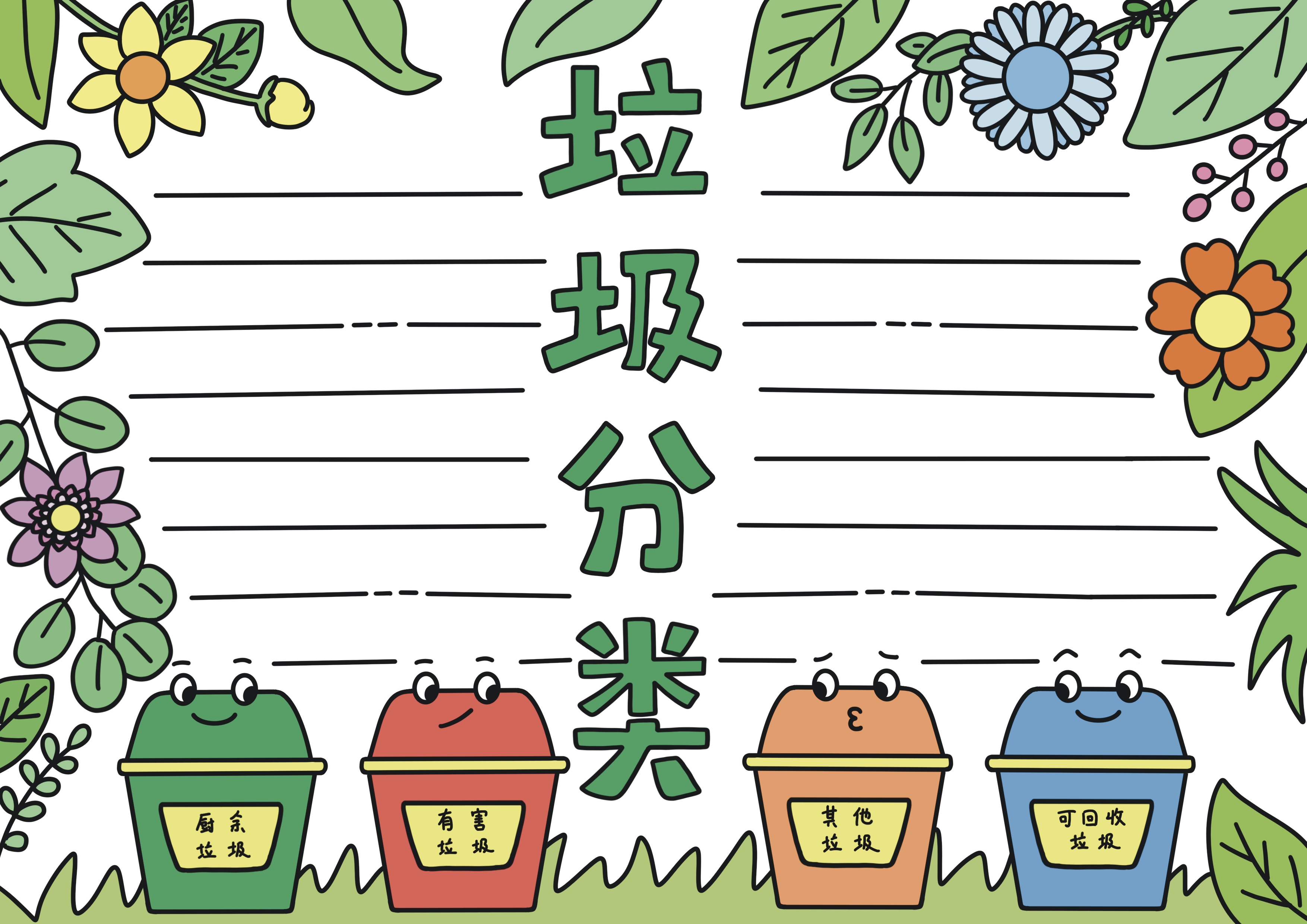 垃圾分类主题手抄报