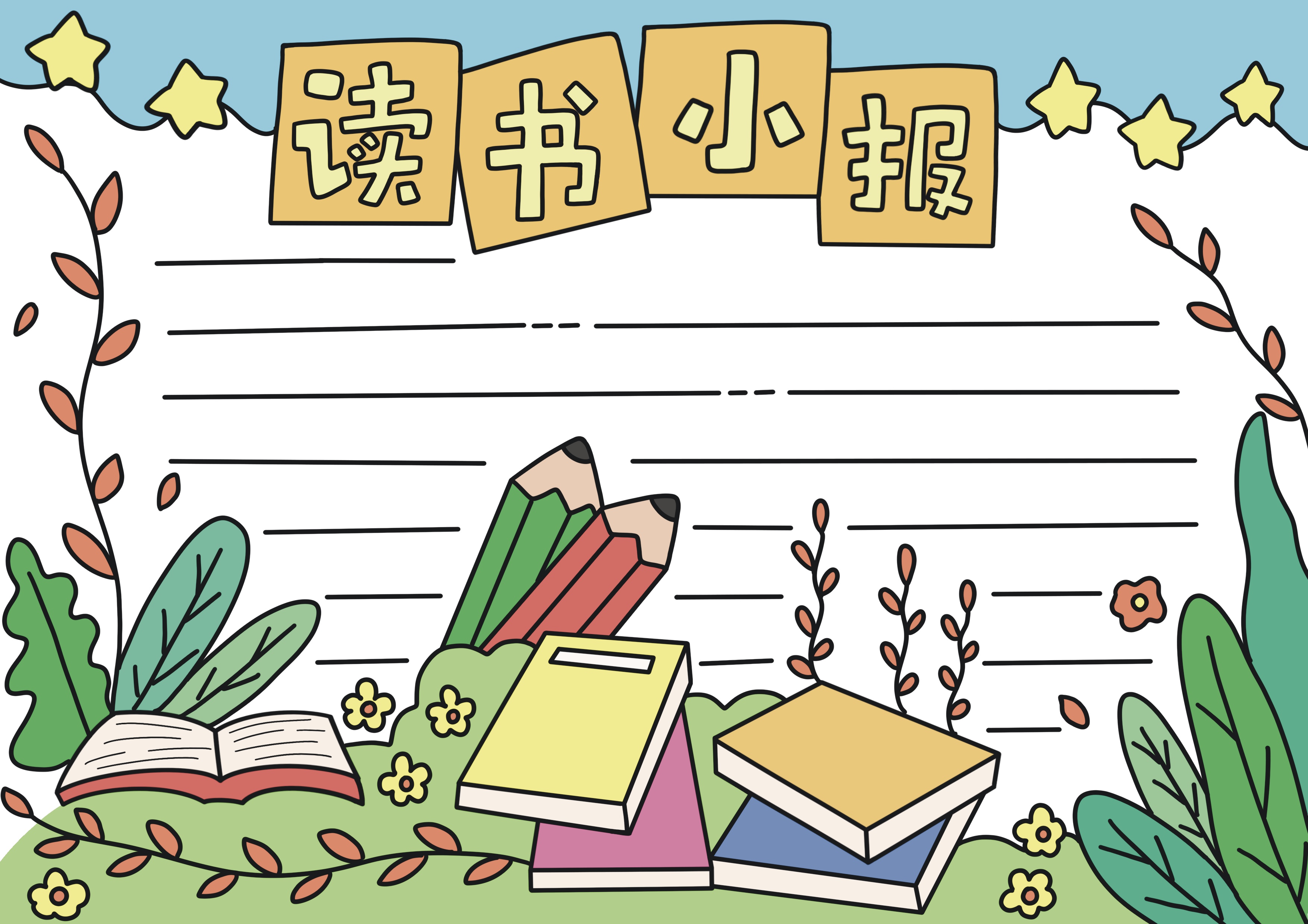 读书主题手抄报