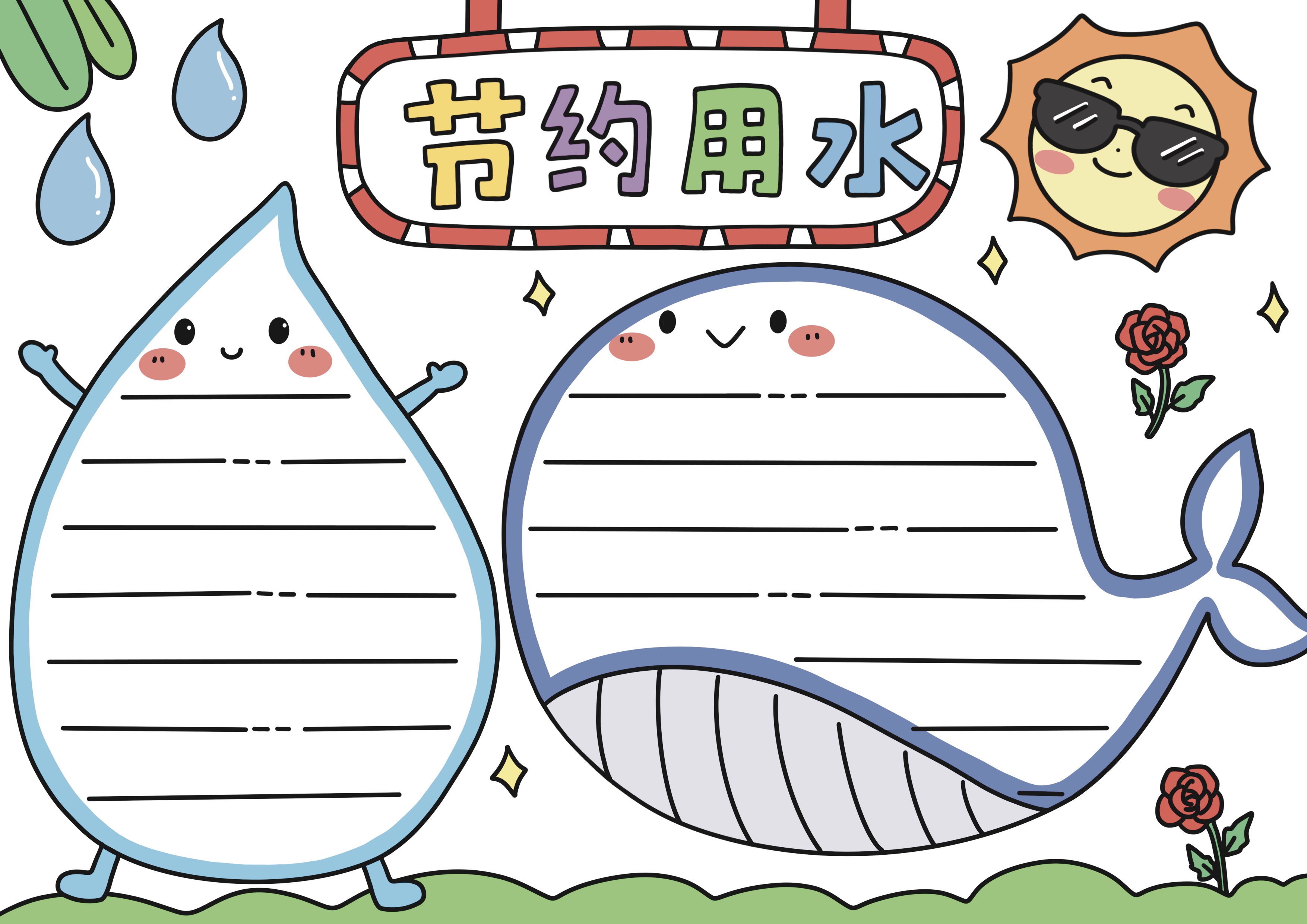 节约用水主题手抄报