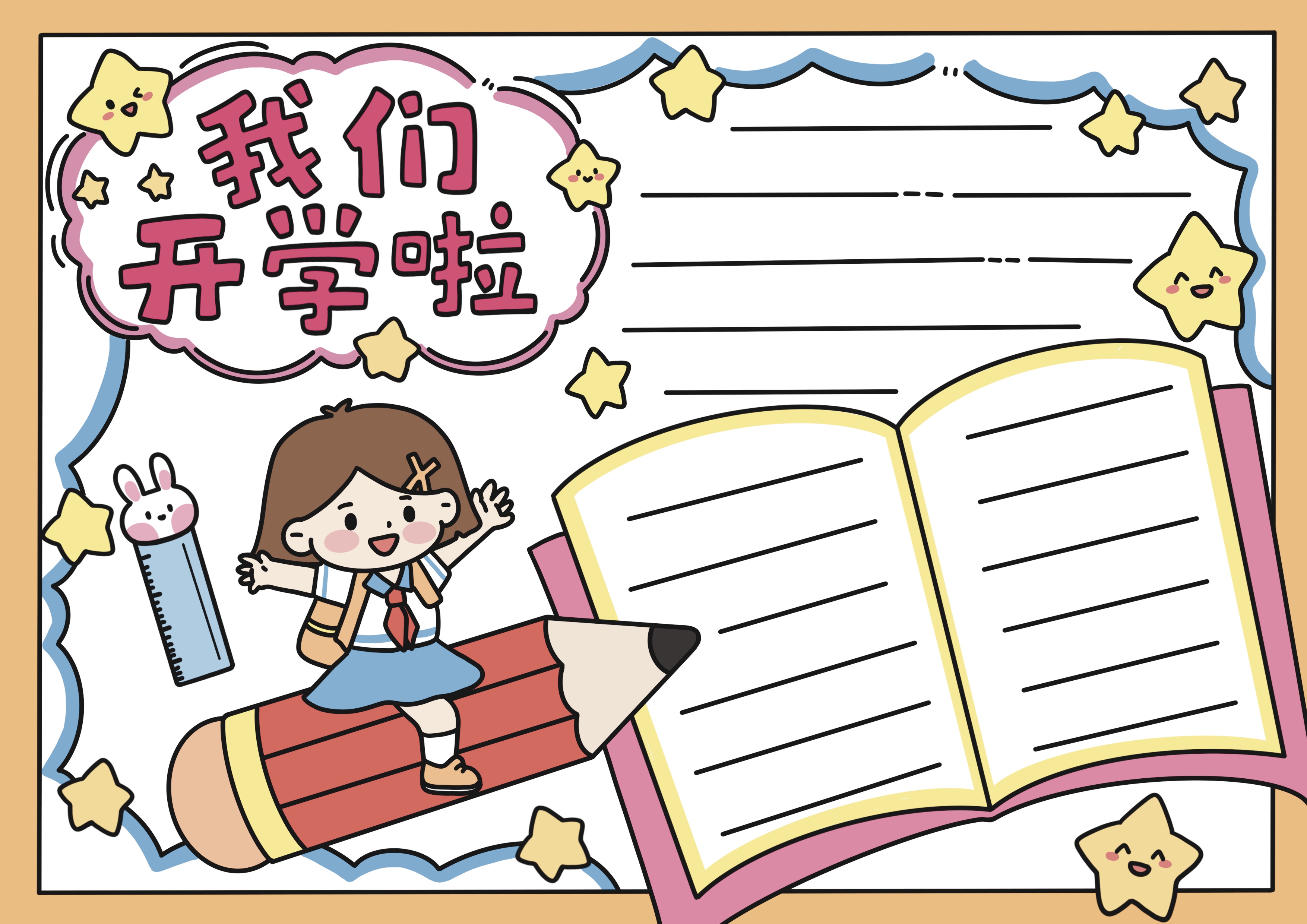 开学主题手抄报