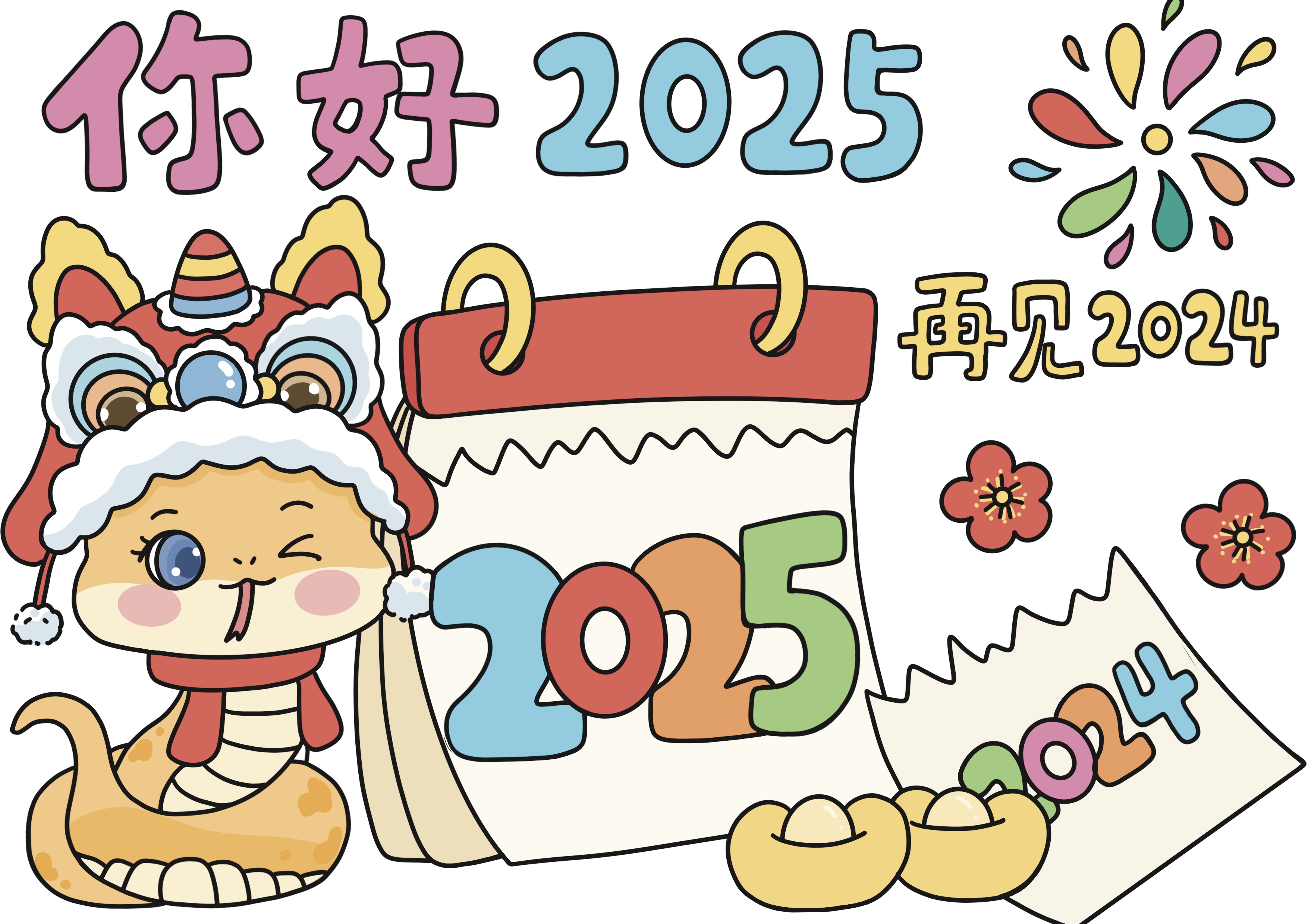 你好2025主题小画