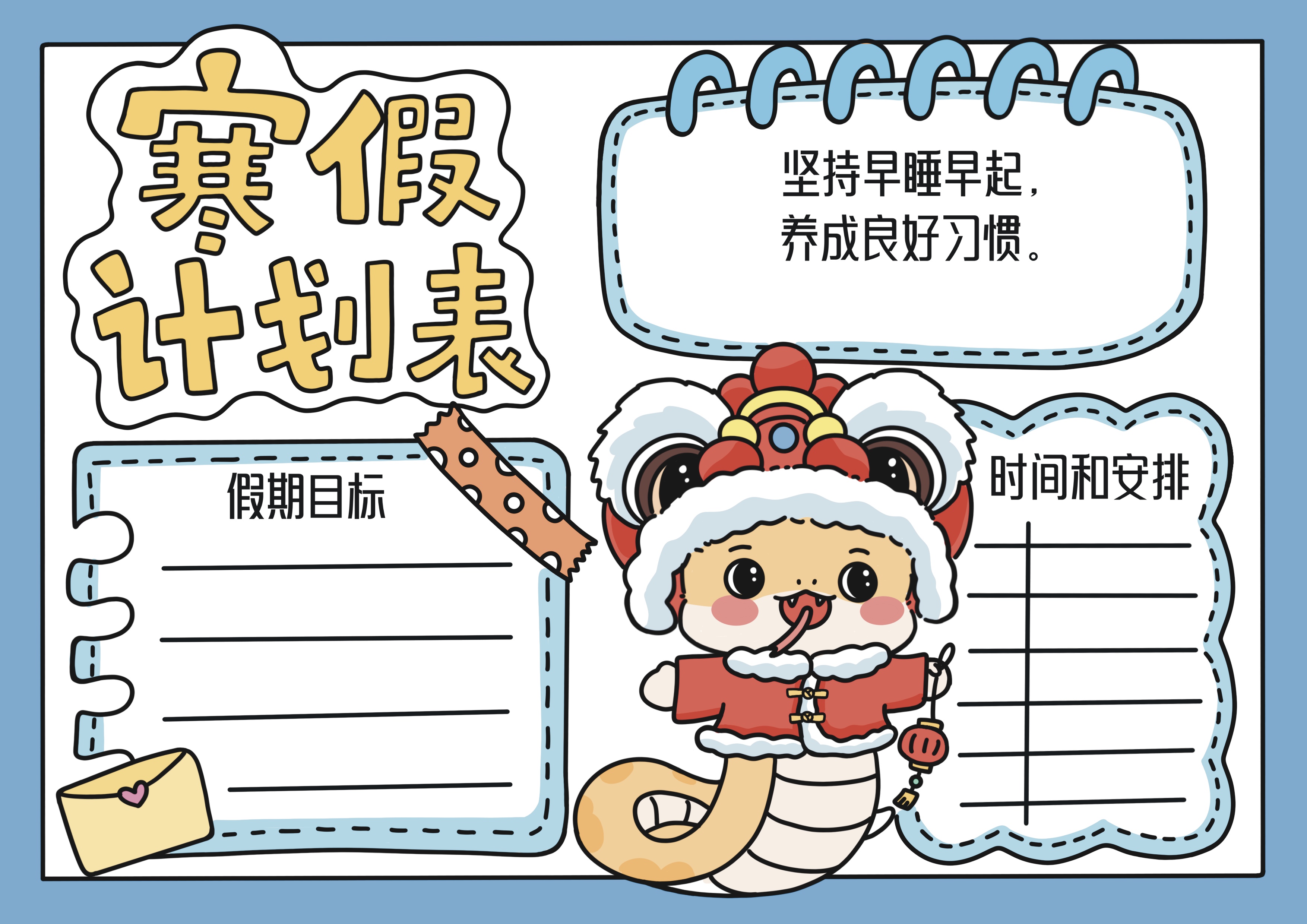 寒假计划表主题手抄报