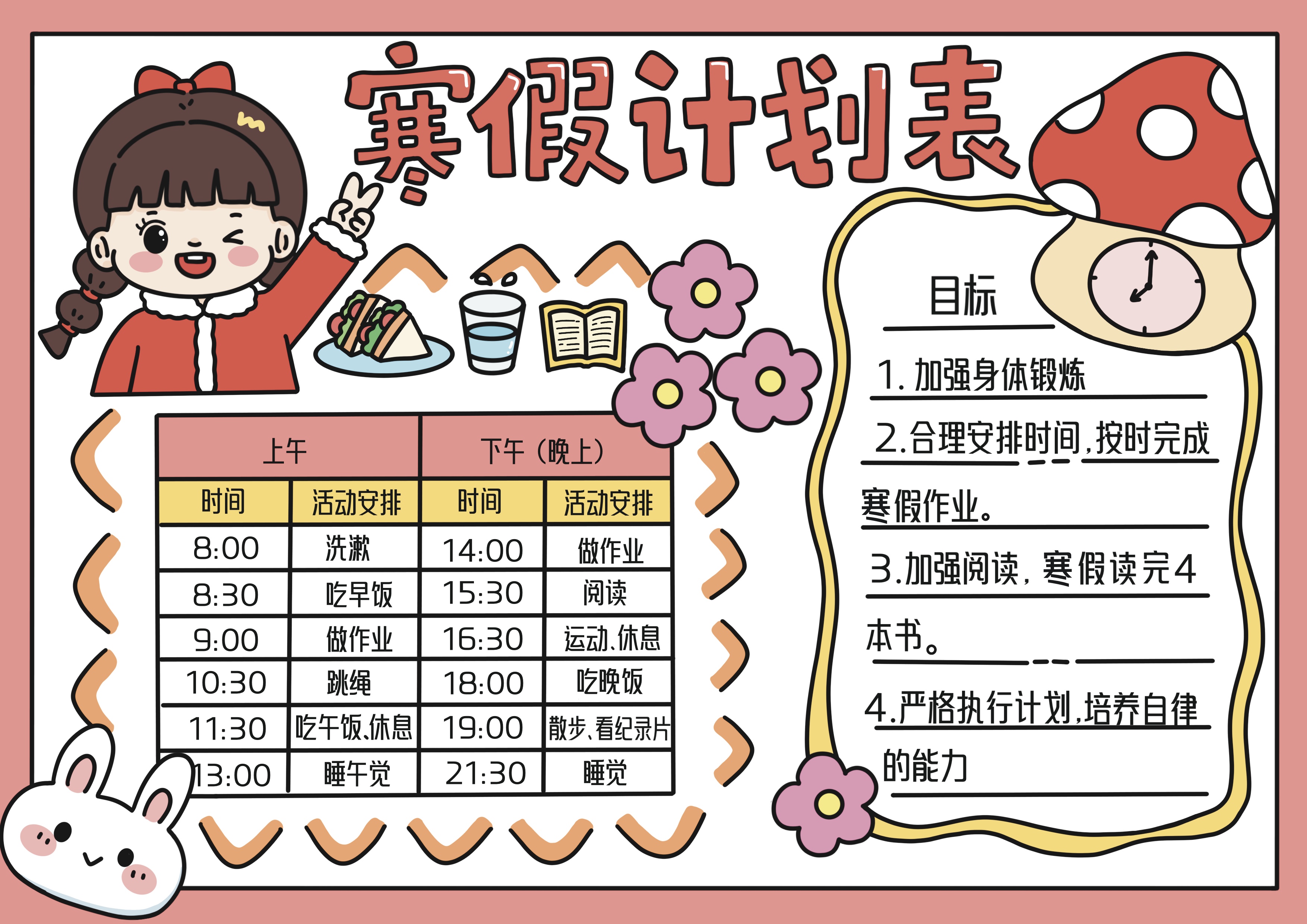 寒假计划表主题手抄报