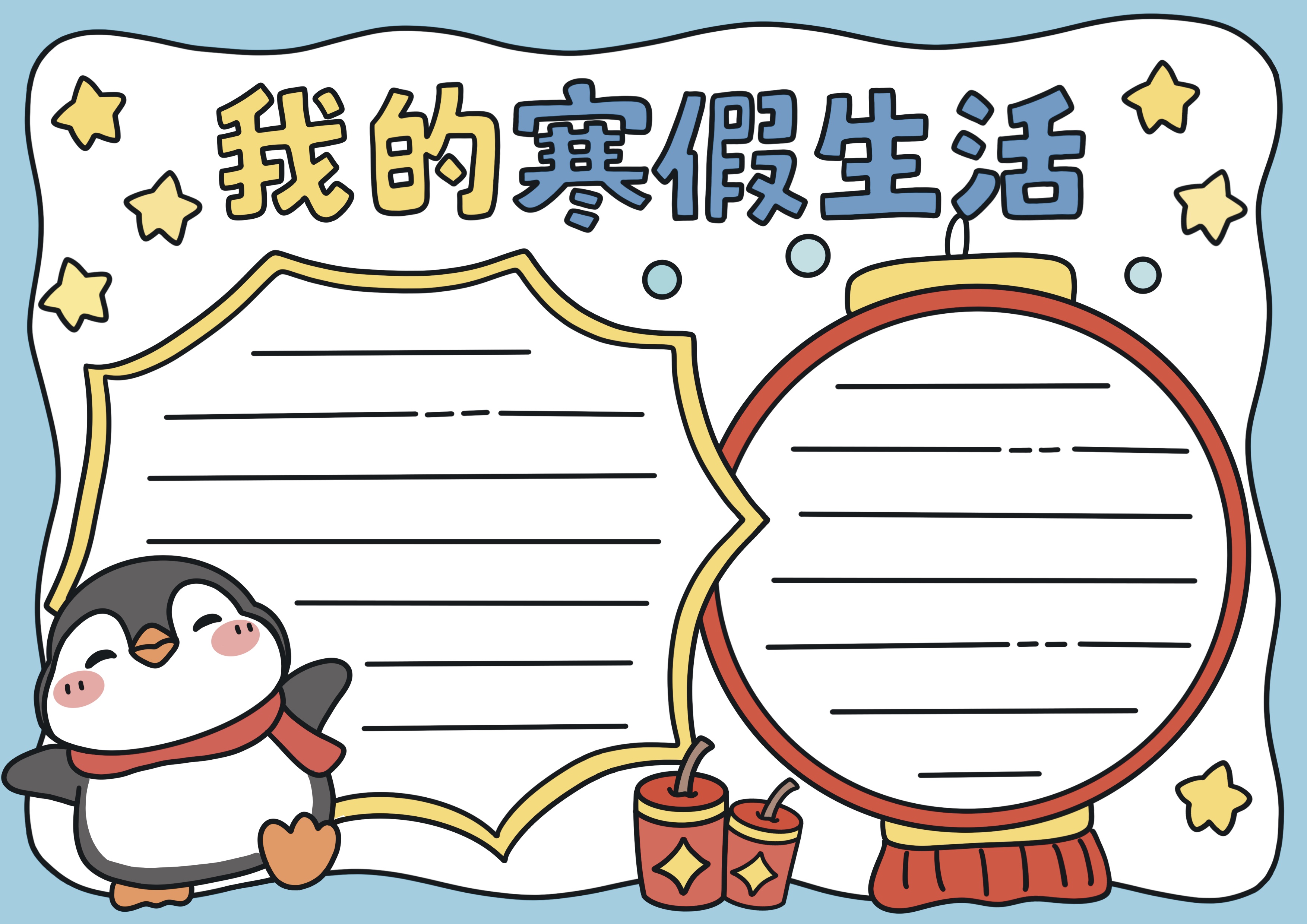 我的寒假生活主题手抄报