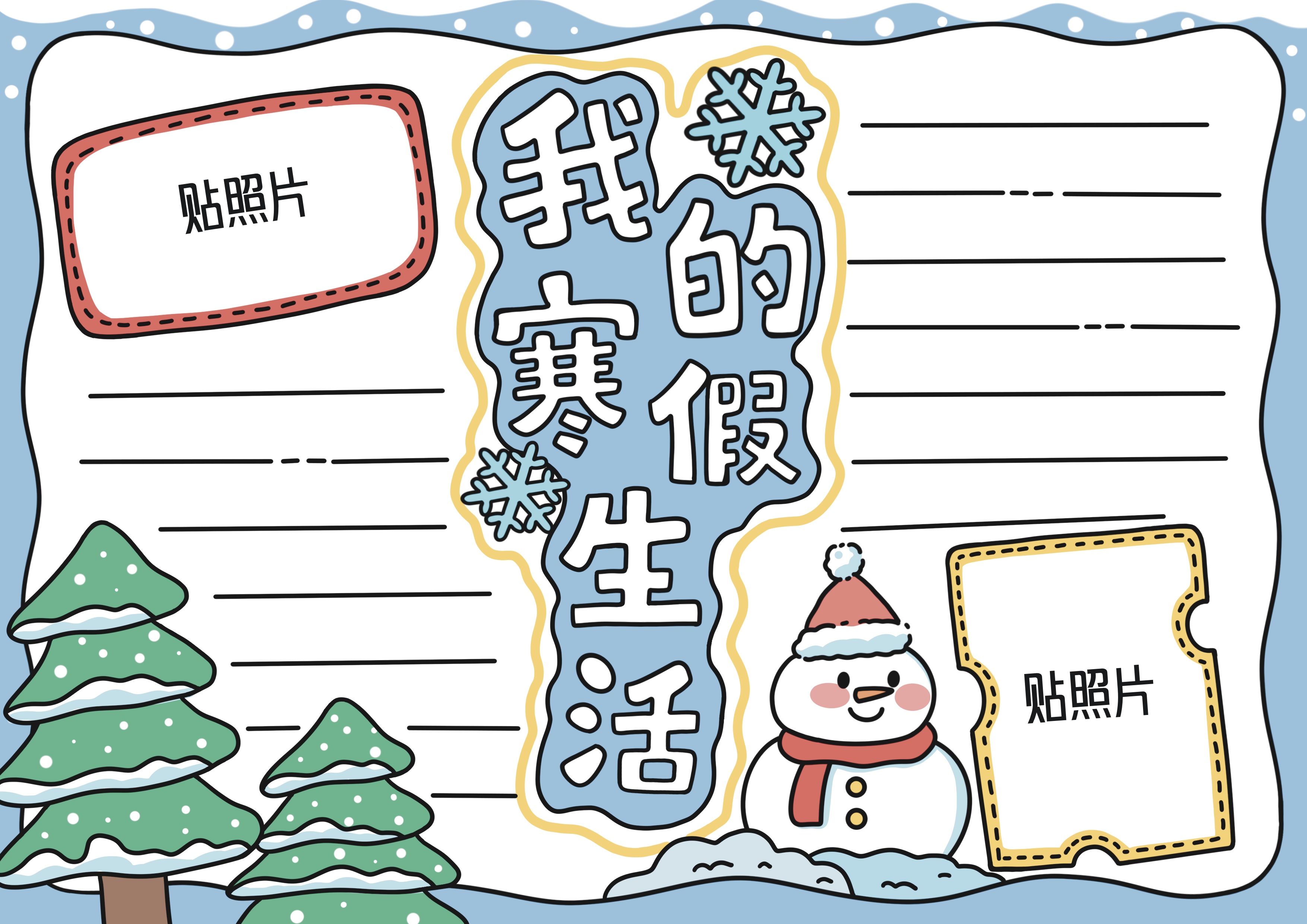我的寒假生活主题手抄报