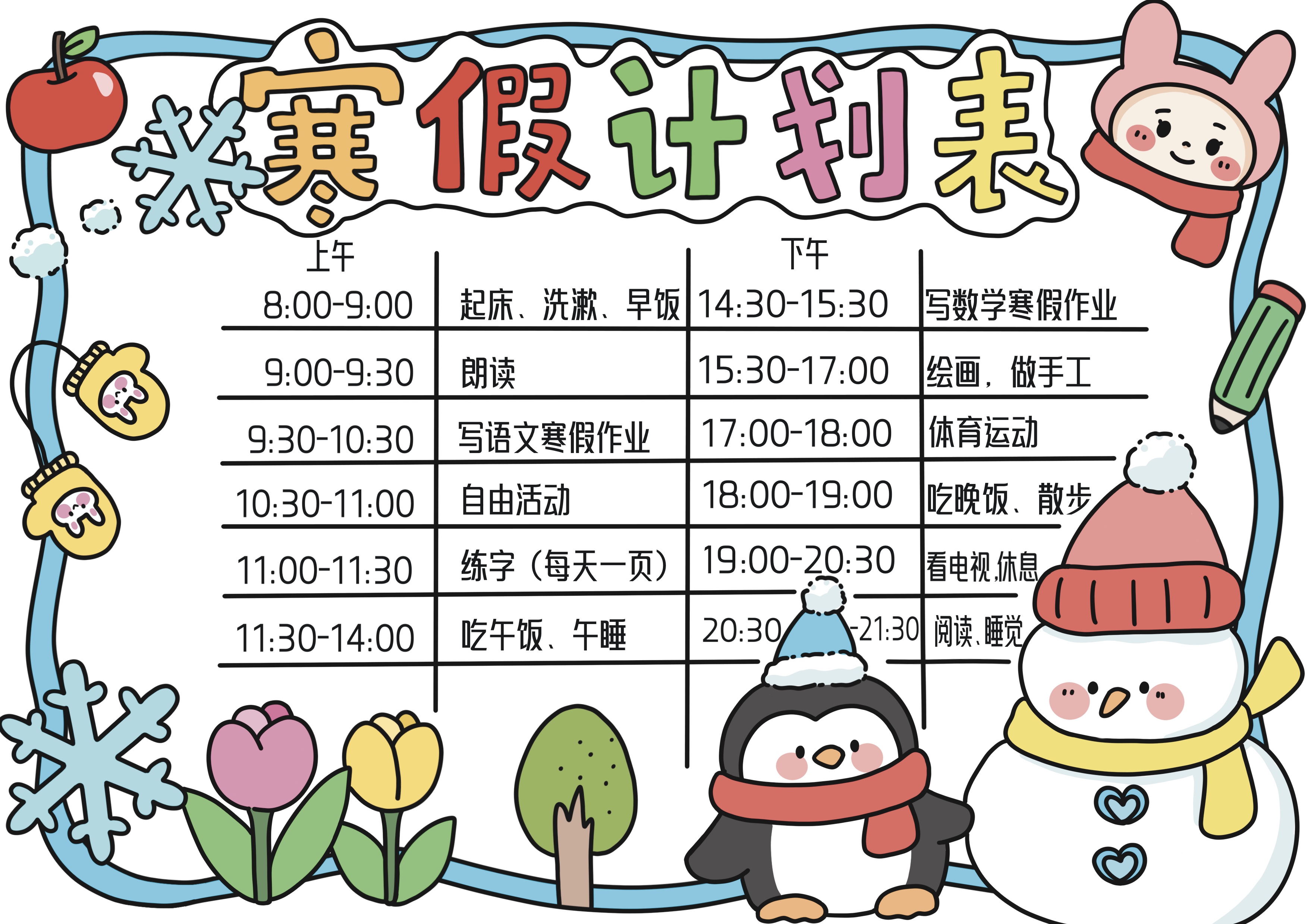 寒假计划表主题手抄报