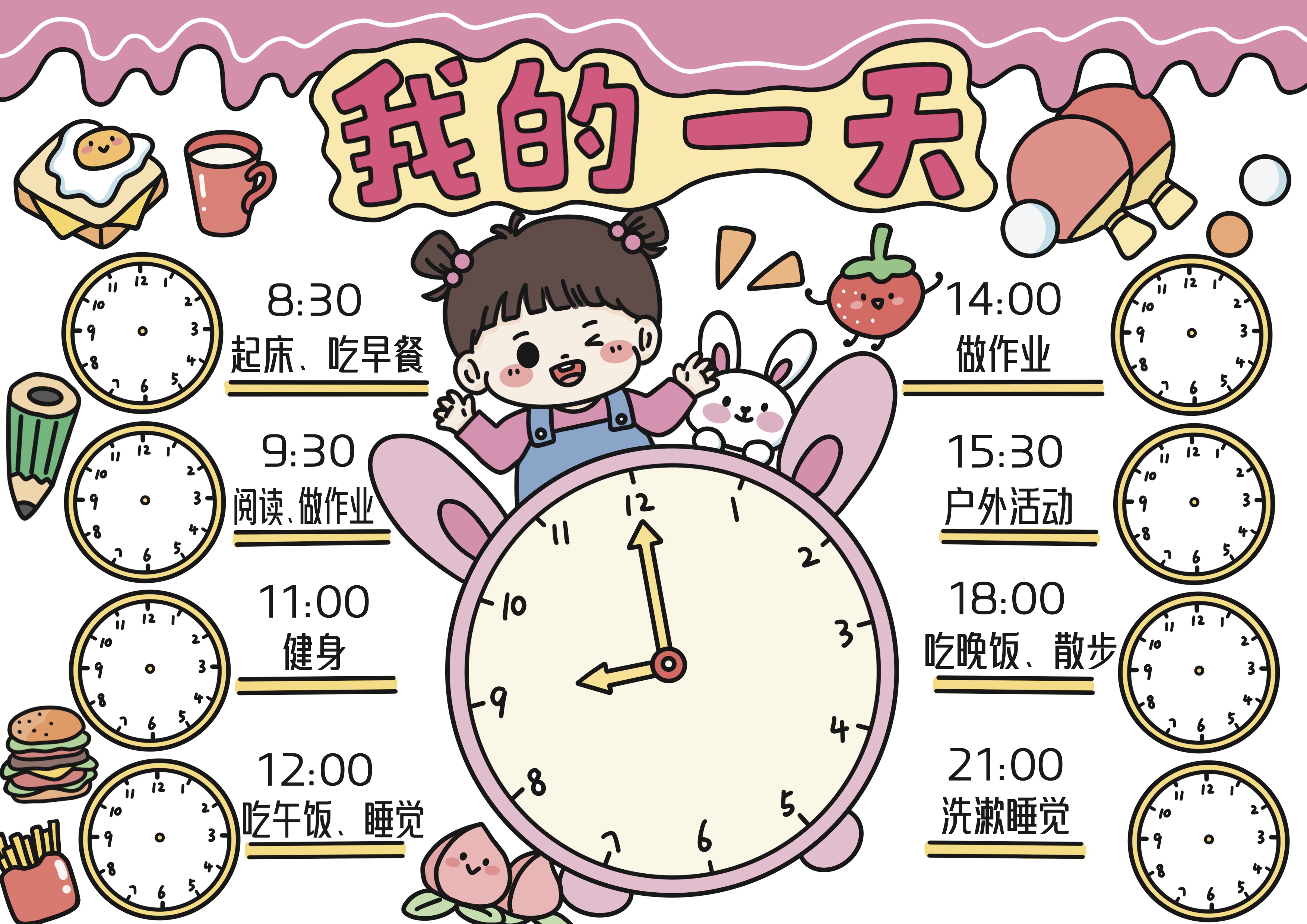 我的一天主题手抄报