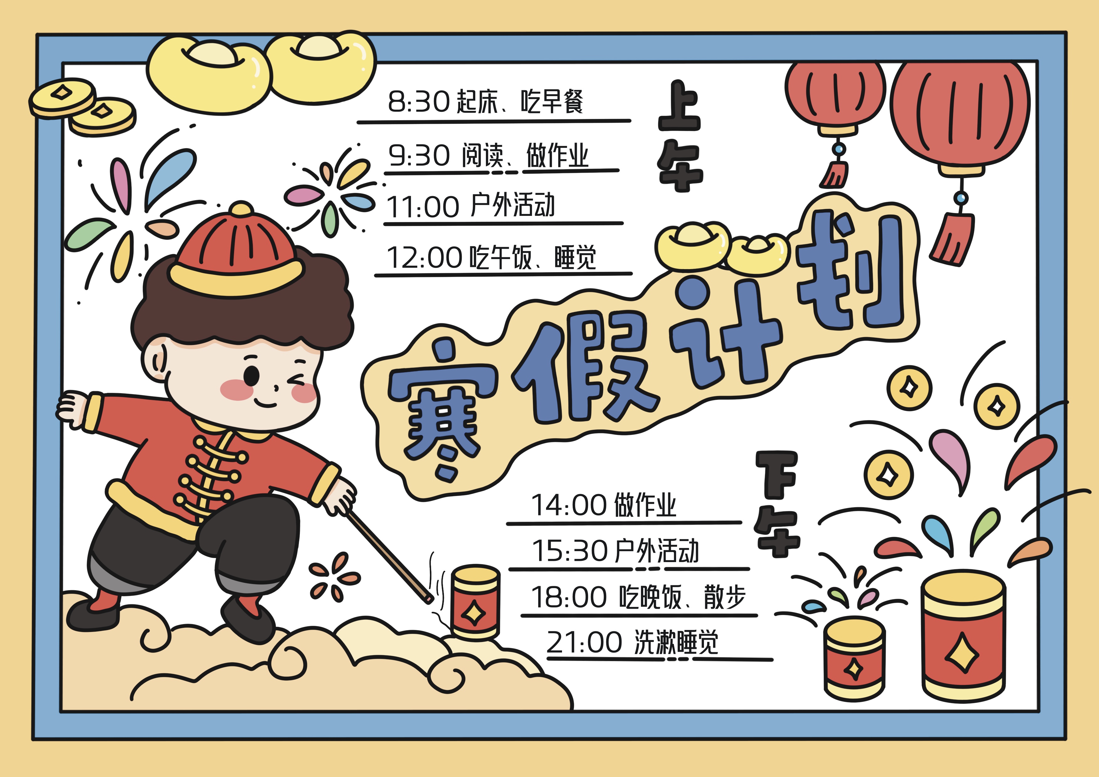 寒假计划男生版主题手抄报