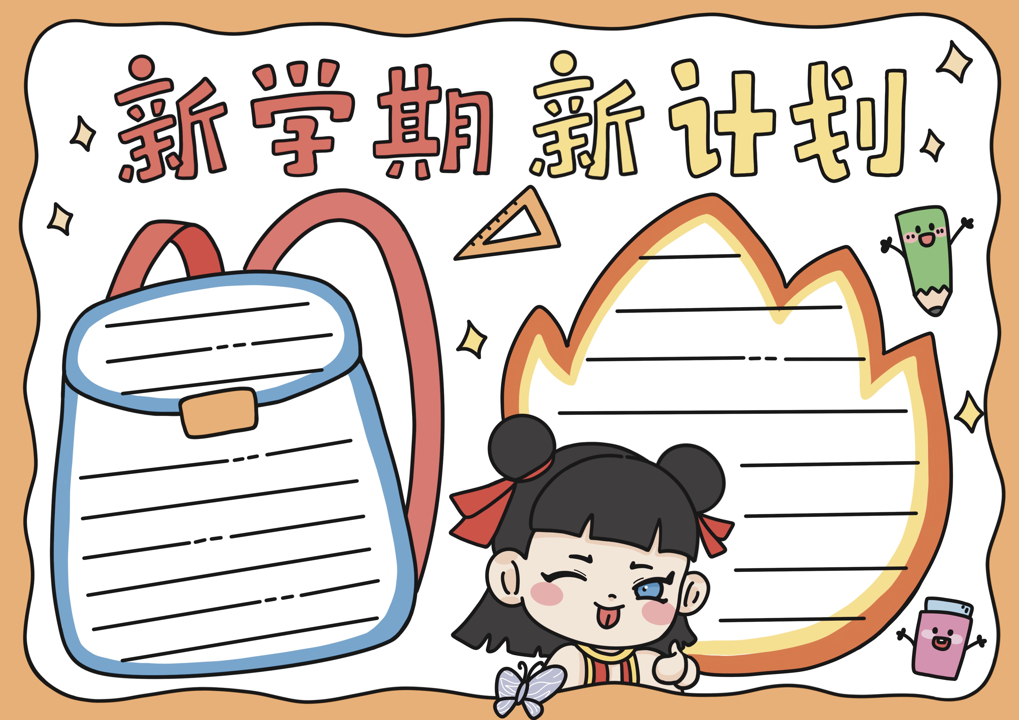 新学期新计划主题手抄报
